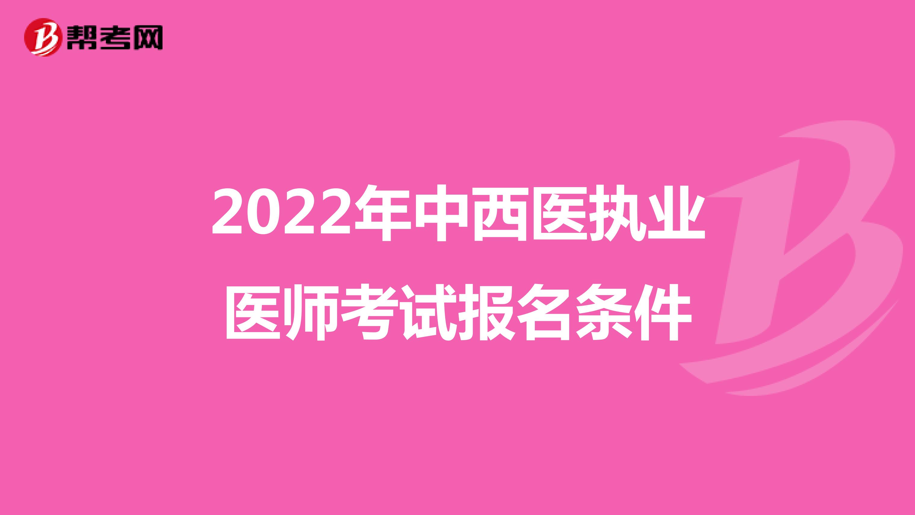 2022年中西医执业医师考试报名条件