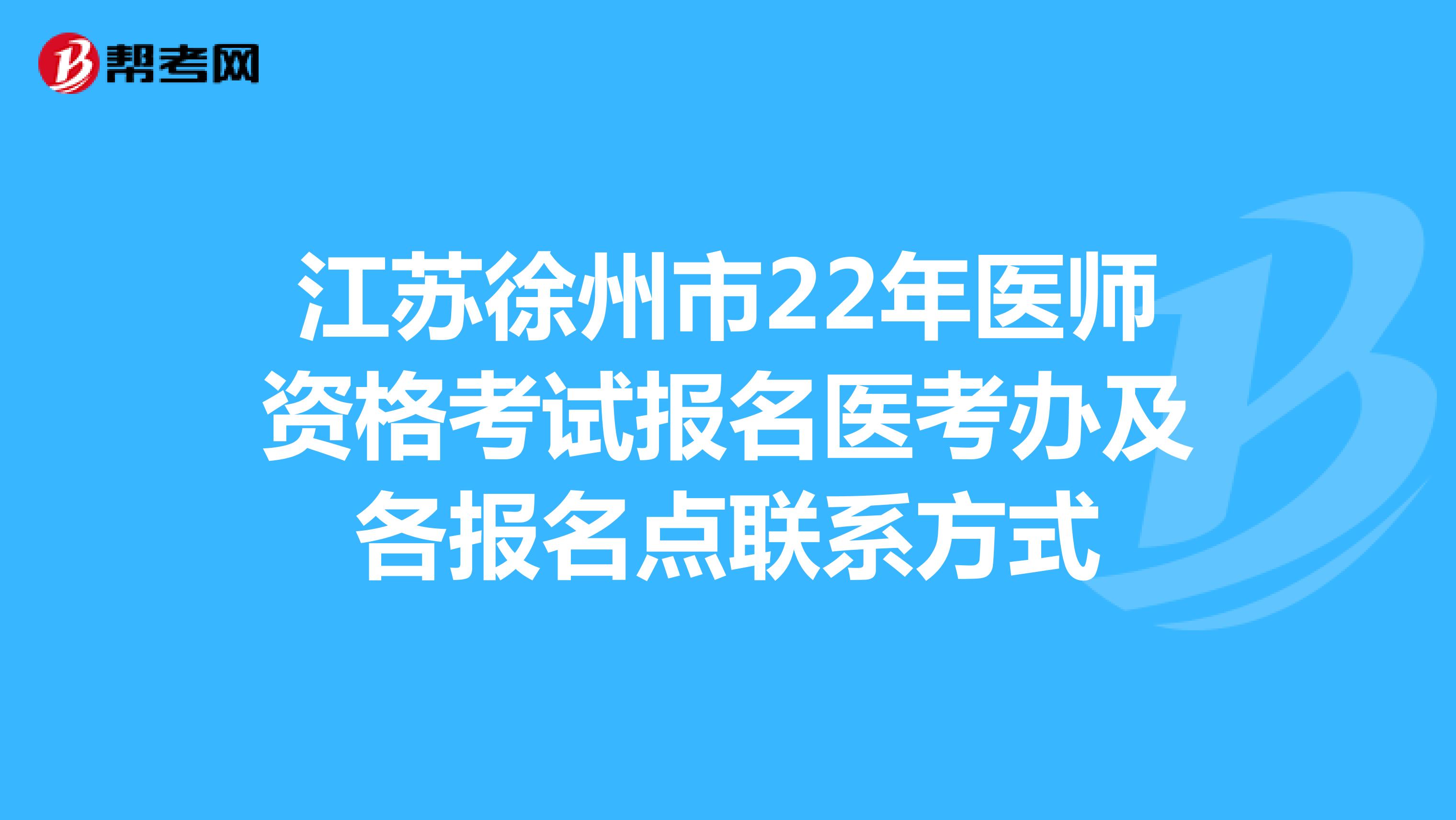 江苏徐州市22年医师资格考试报名医考办及各报名点联系方式