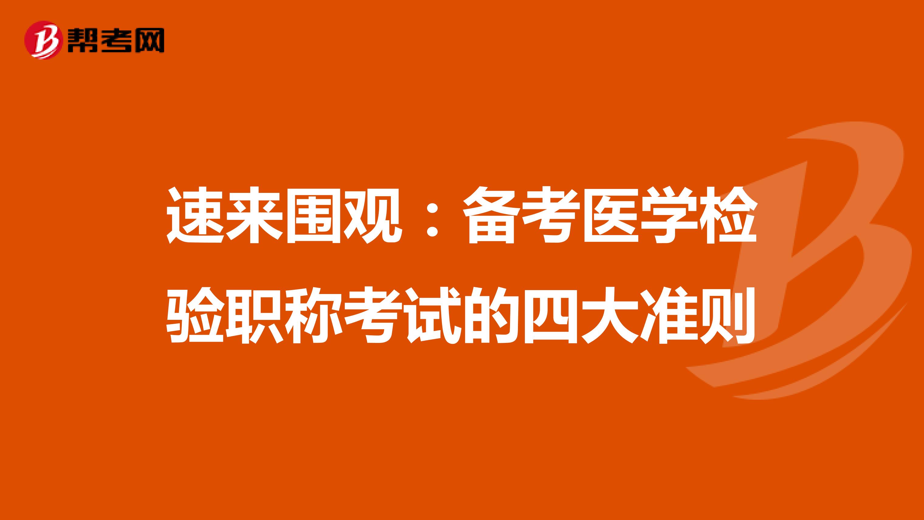 速来围观：备考医学检验职称考试的四大准则