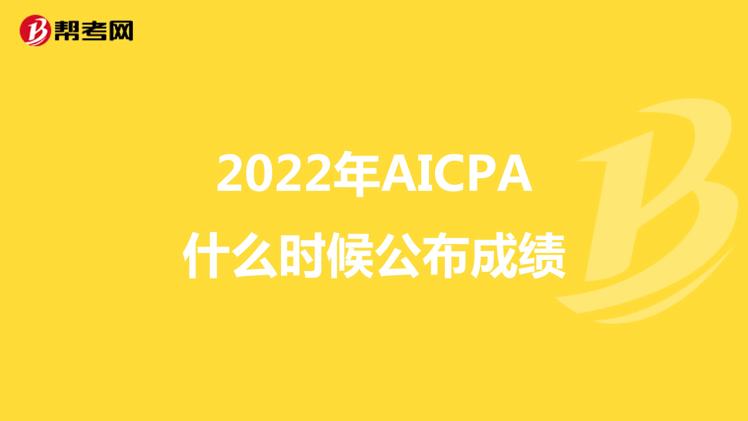 2022年AICPA什么时候公布成绩