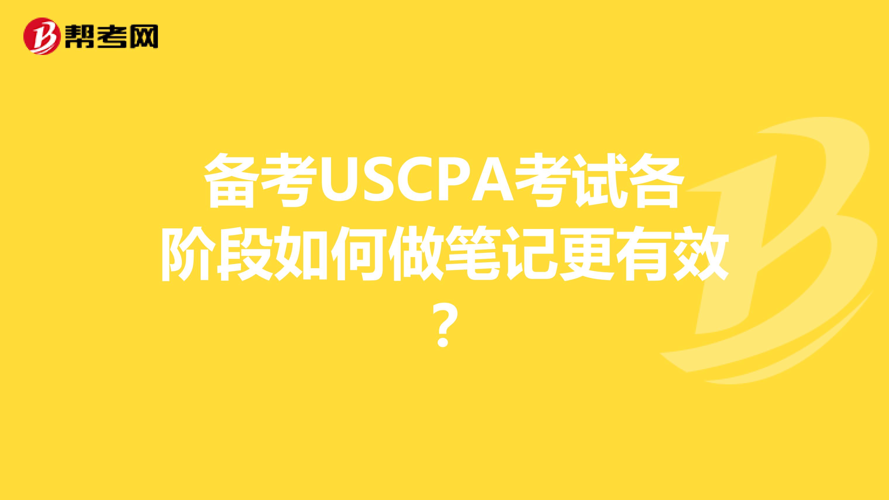 备考USCPA考试各阶段如何做笔记更有效？