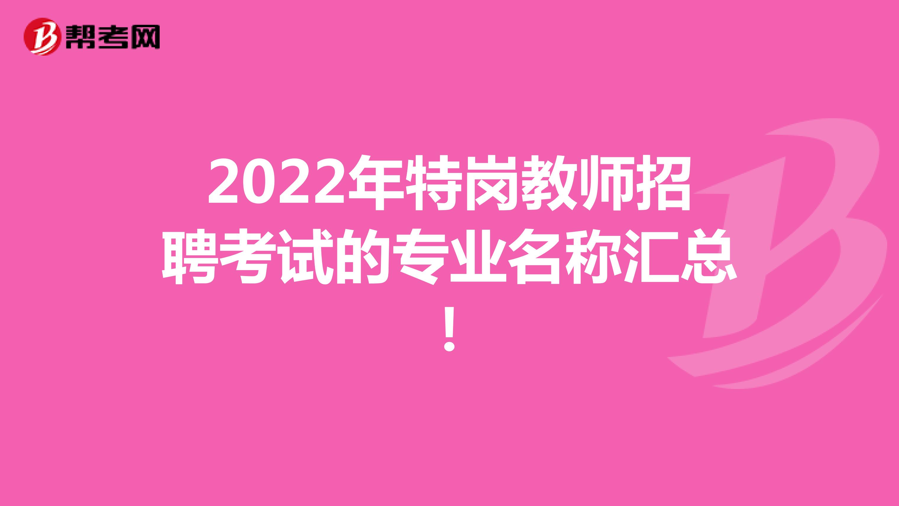2022年特岗教师招聘考试的专业名称汇总！