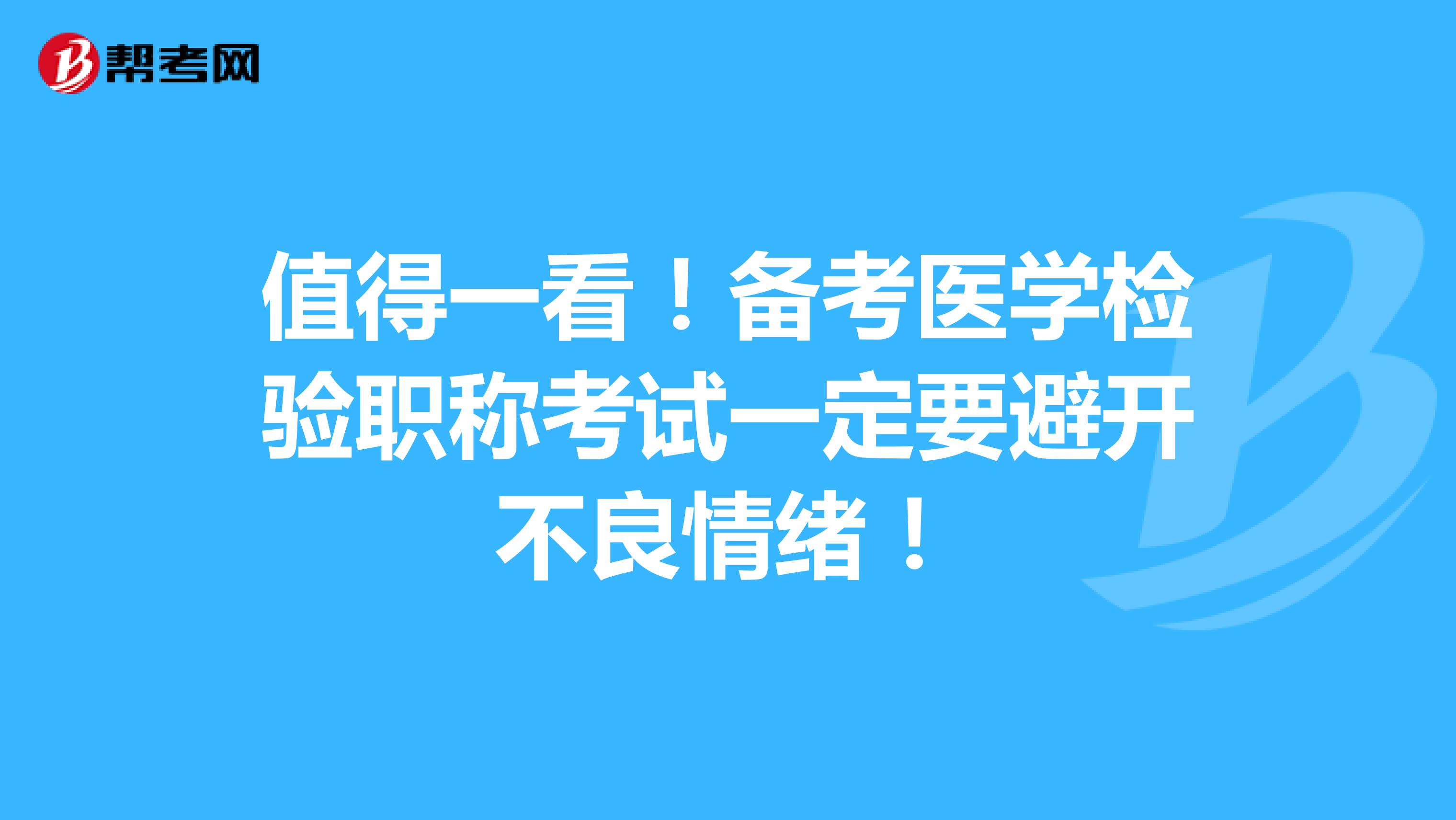 值得一看！备考医学检验职称考试一定要避开不良情绪！
