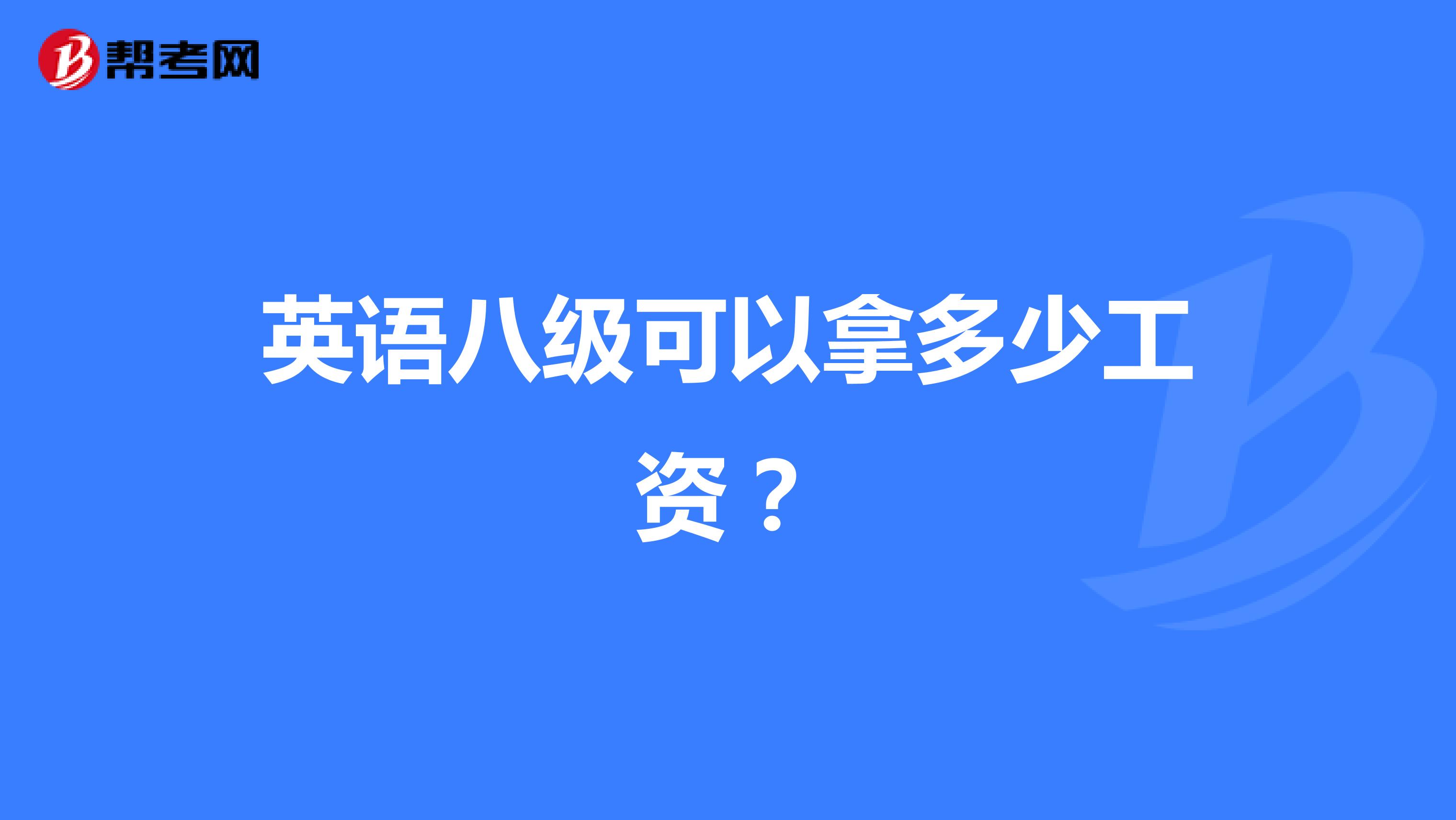 英语八级可以拿多少工资？