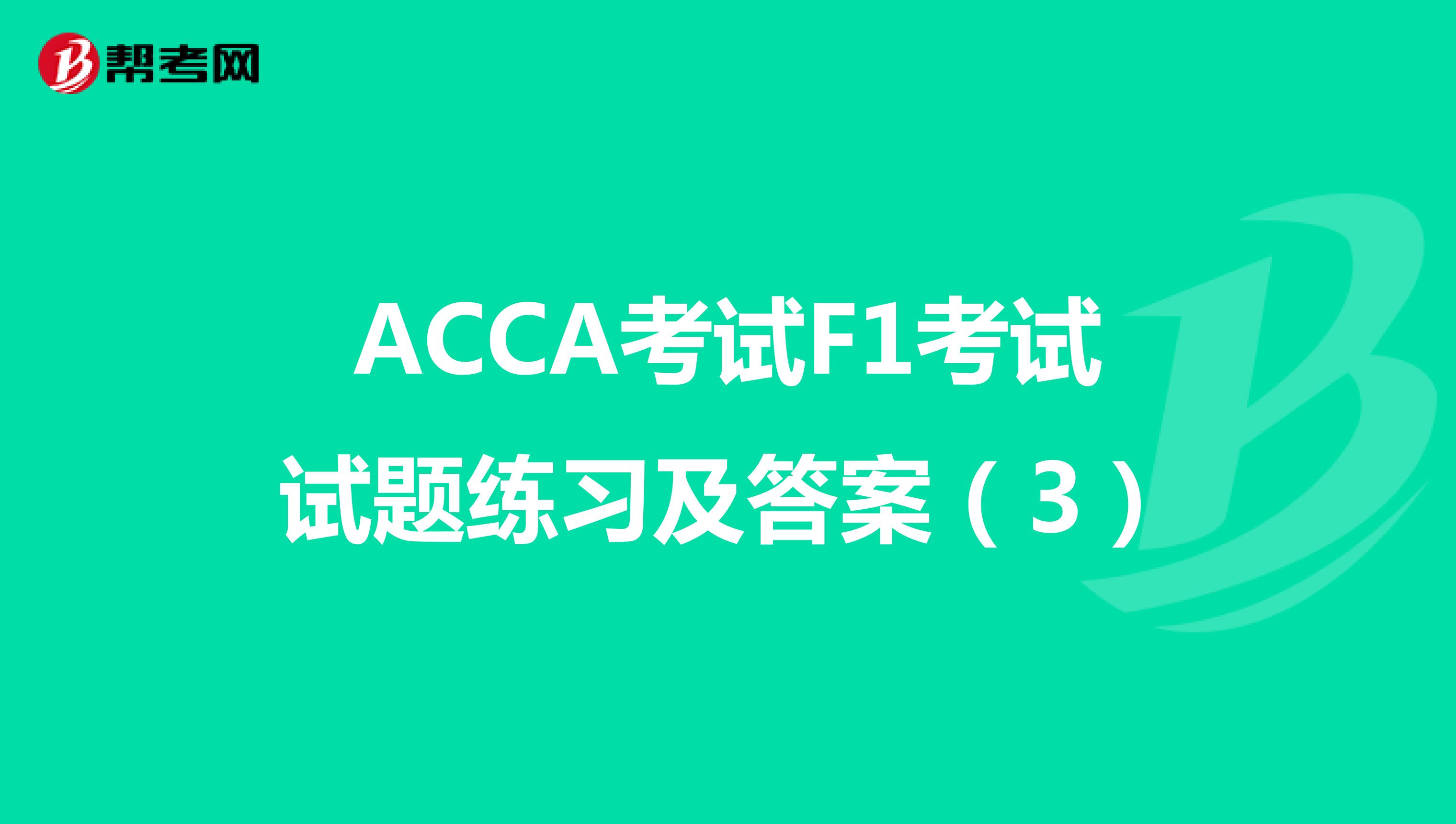 ACCA考试F1考试试题练习及答案（3）