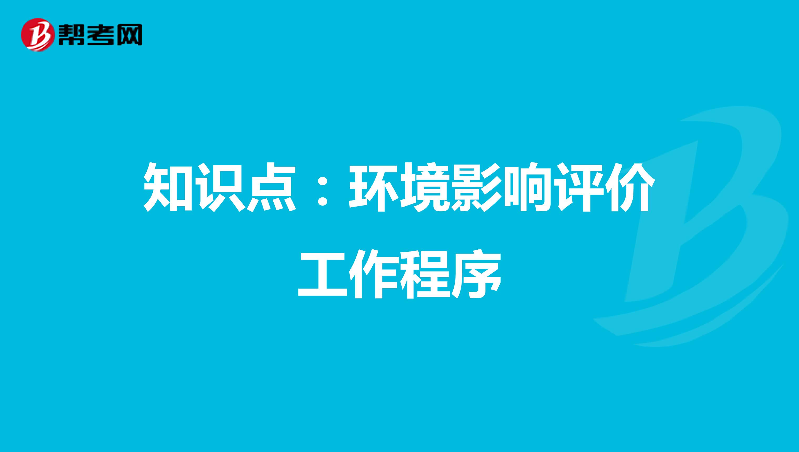 知识点：环境影响评价工作程序