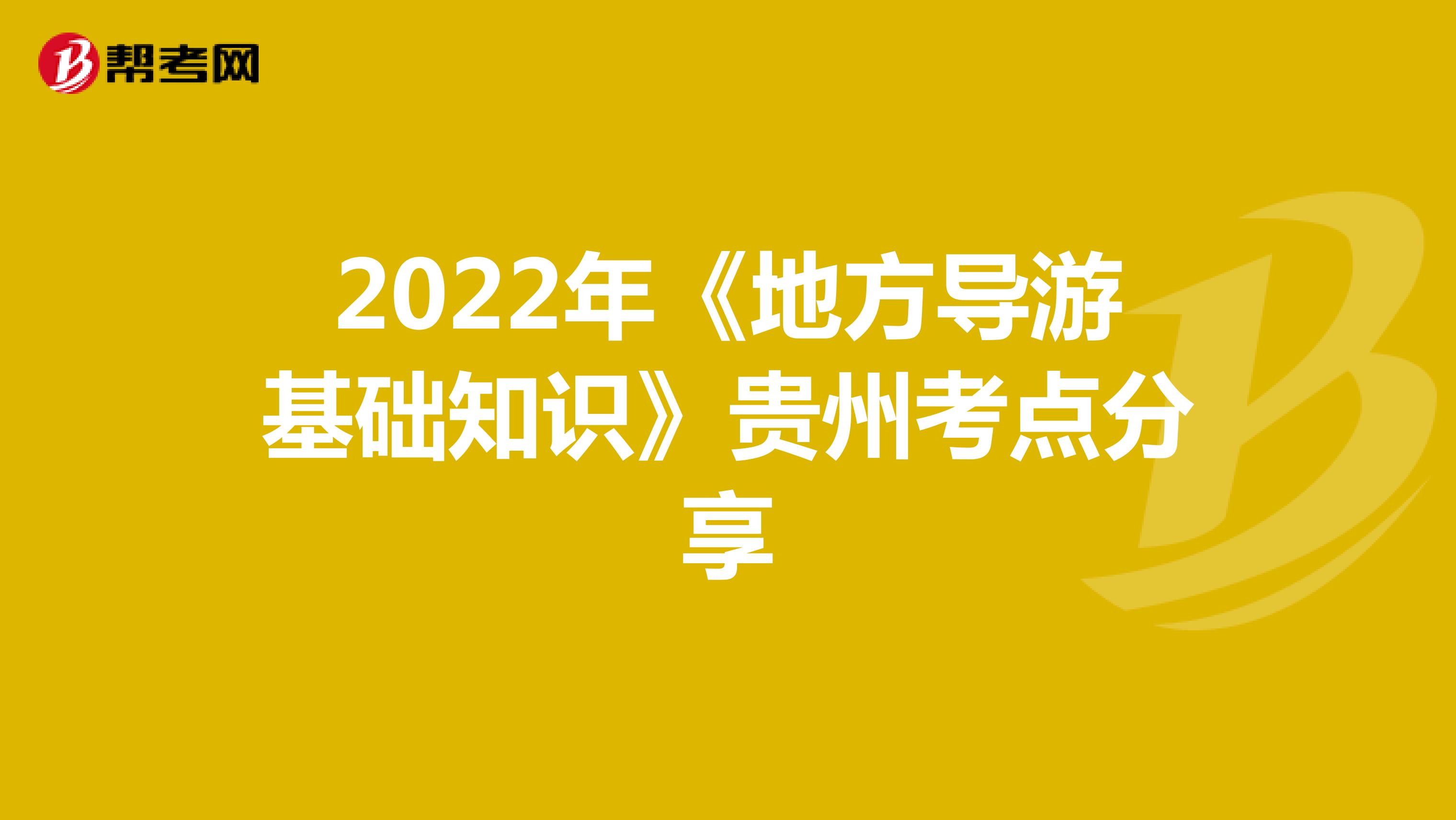 2022年《地方导游基础知识》贵州考点分享