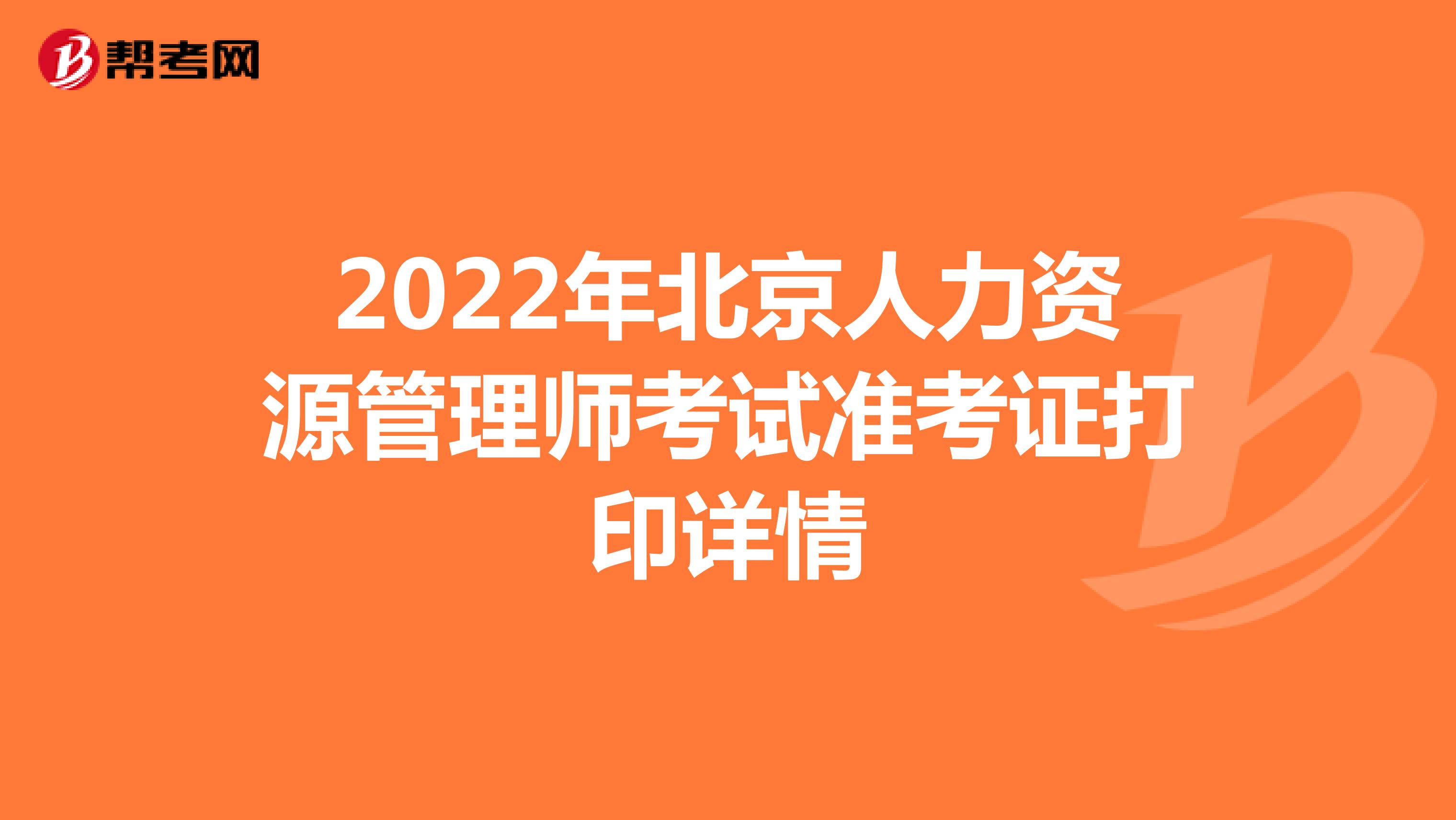 2022年北京人力资源管理师考试准考证打印详情