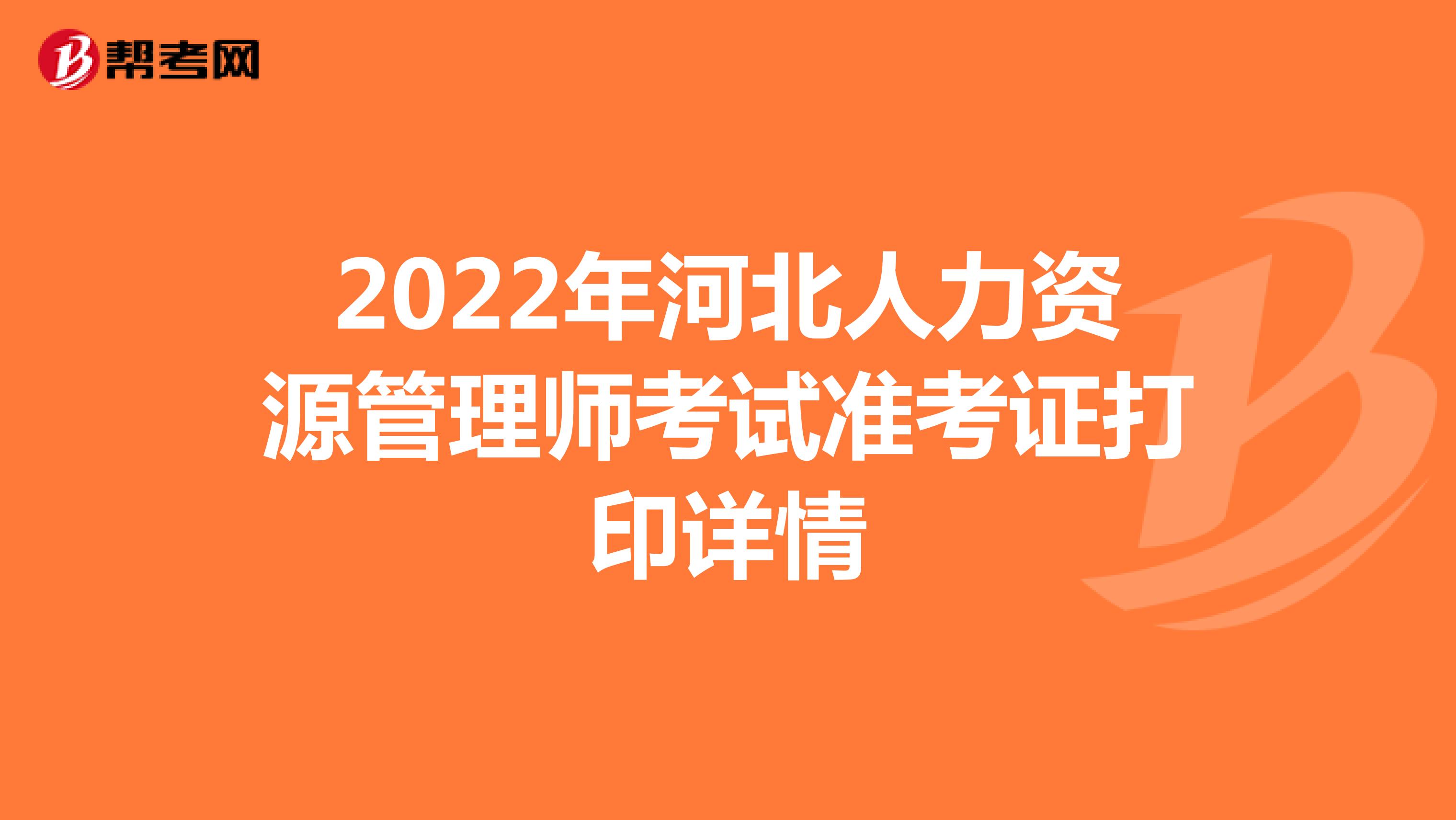 2022年河北人力资源管理师考试准考证打印详情