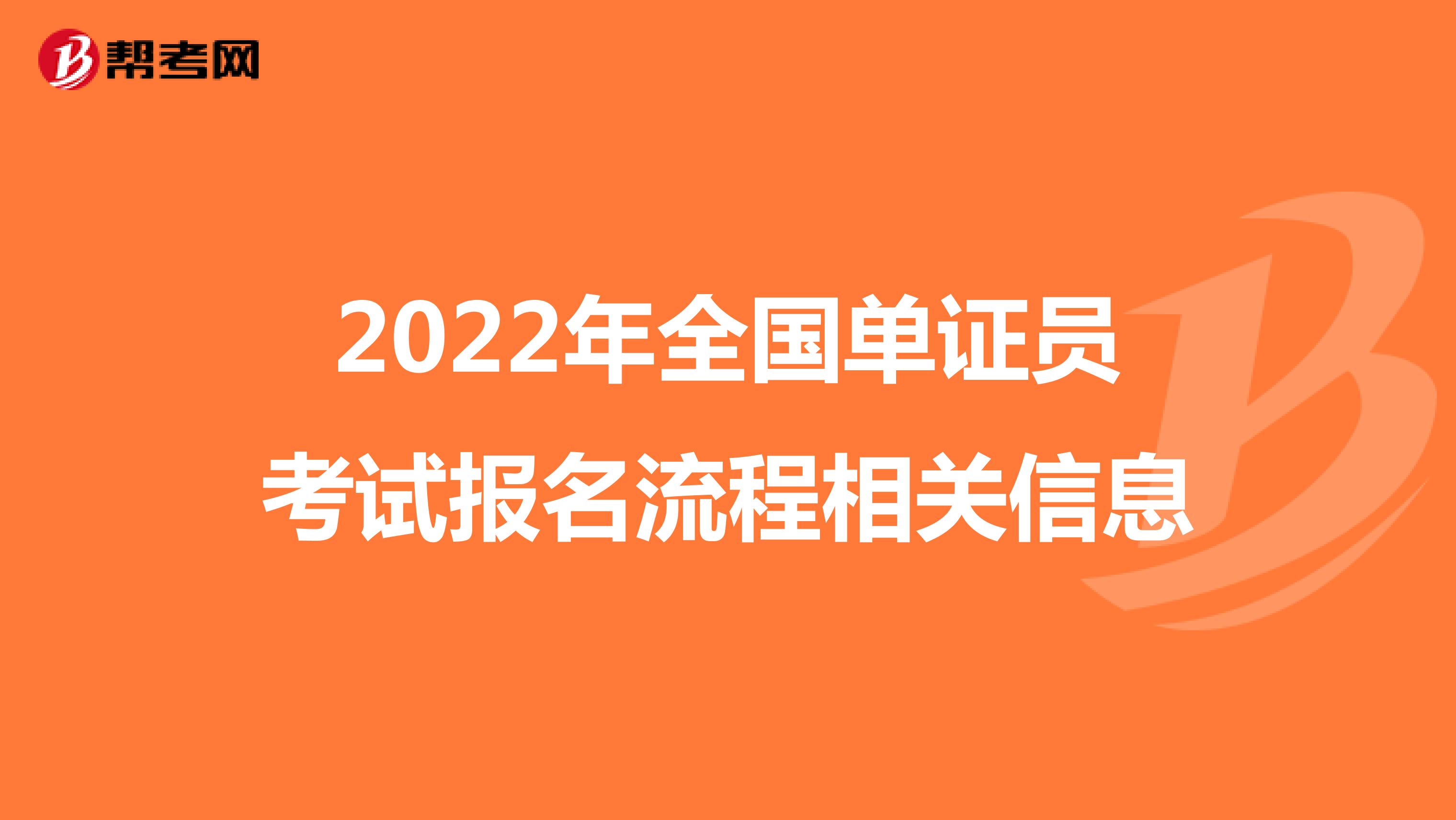 2022年全国单证员考试报名流程相关信息