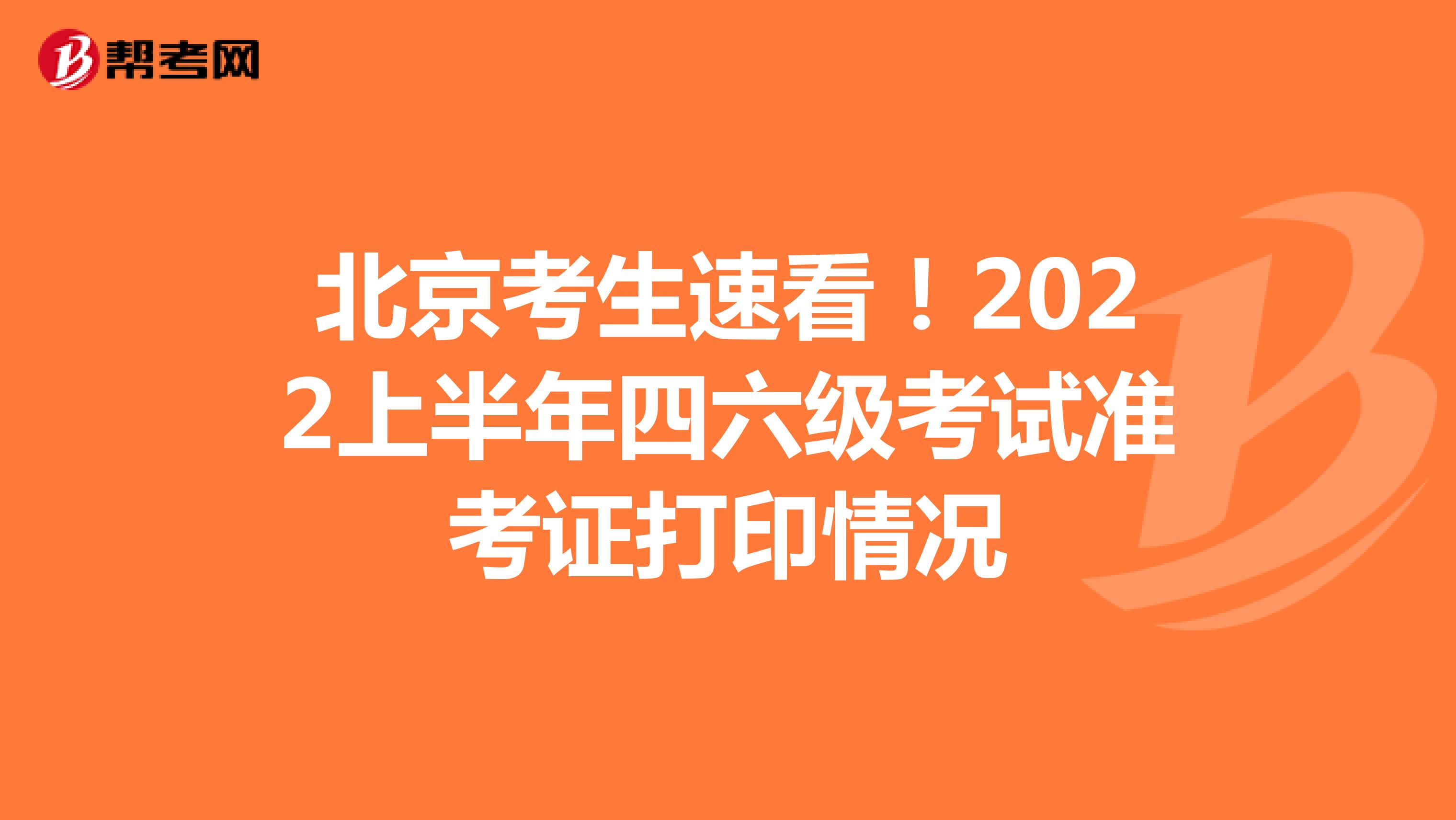 北京考生速看！2022上半年四六级考试准考证打印情况