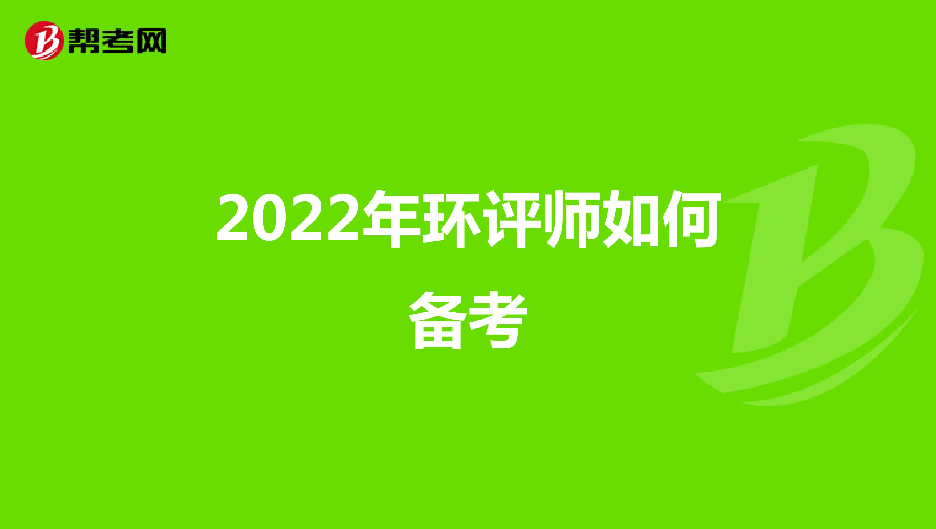 2022年环评师如何备考