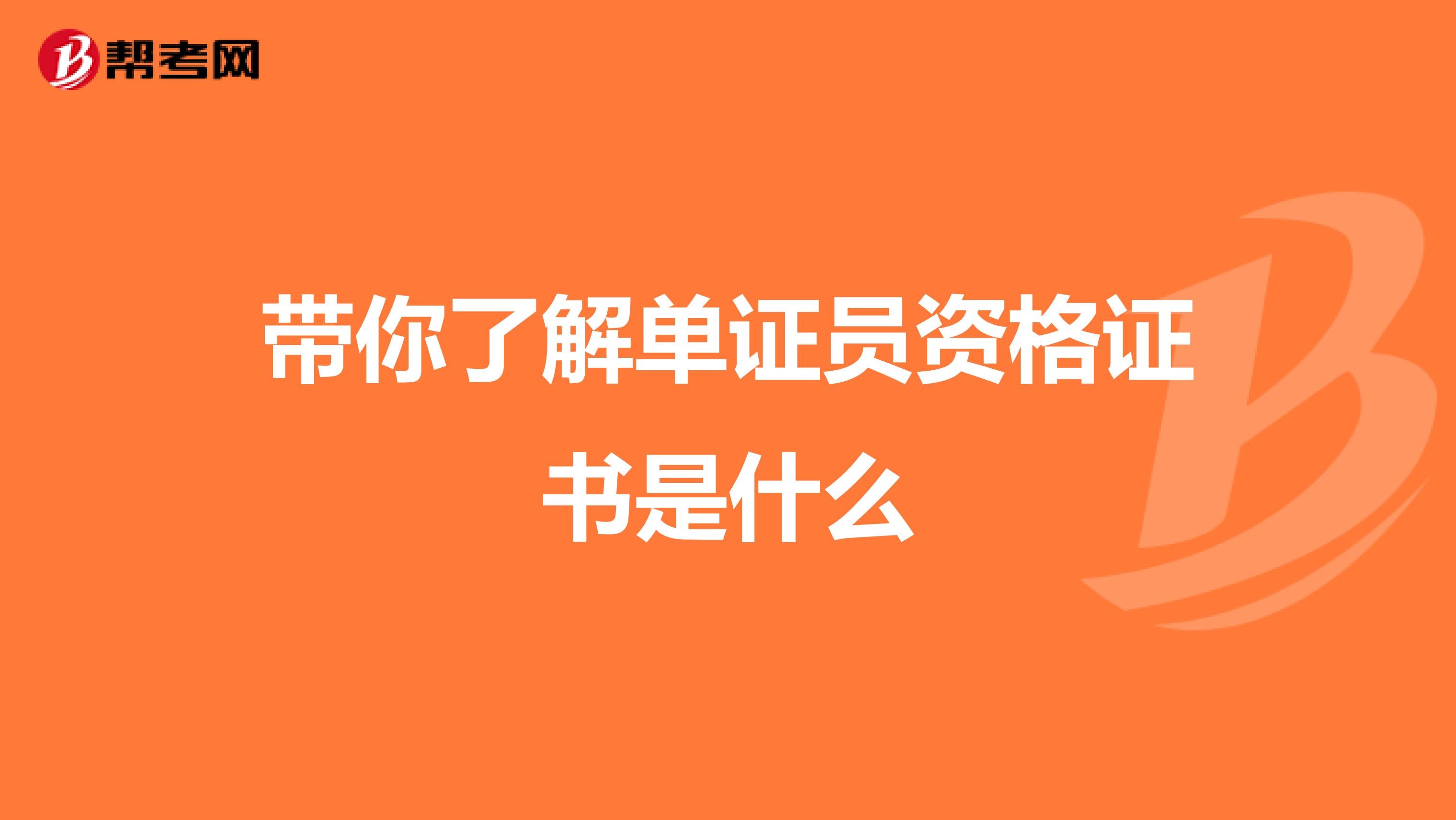 带你了解单证员资格证书是什么