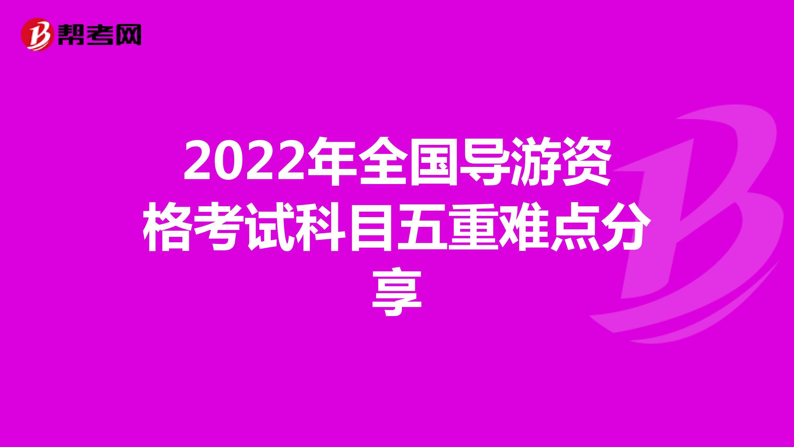 2022年全国导游资格考试科目五重难点分享