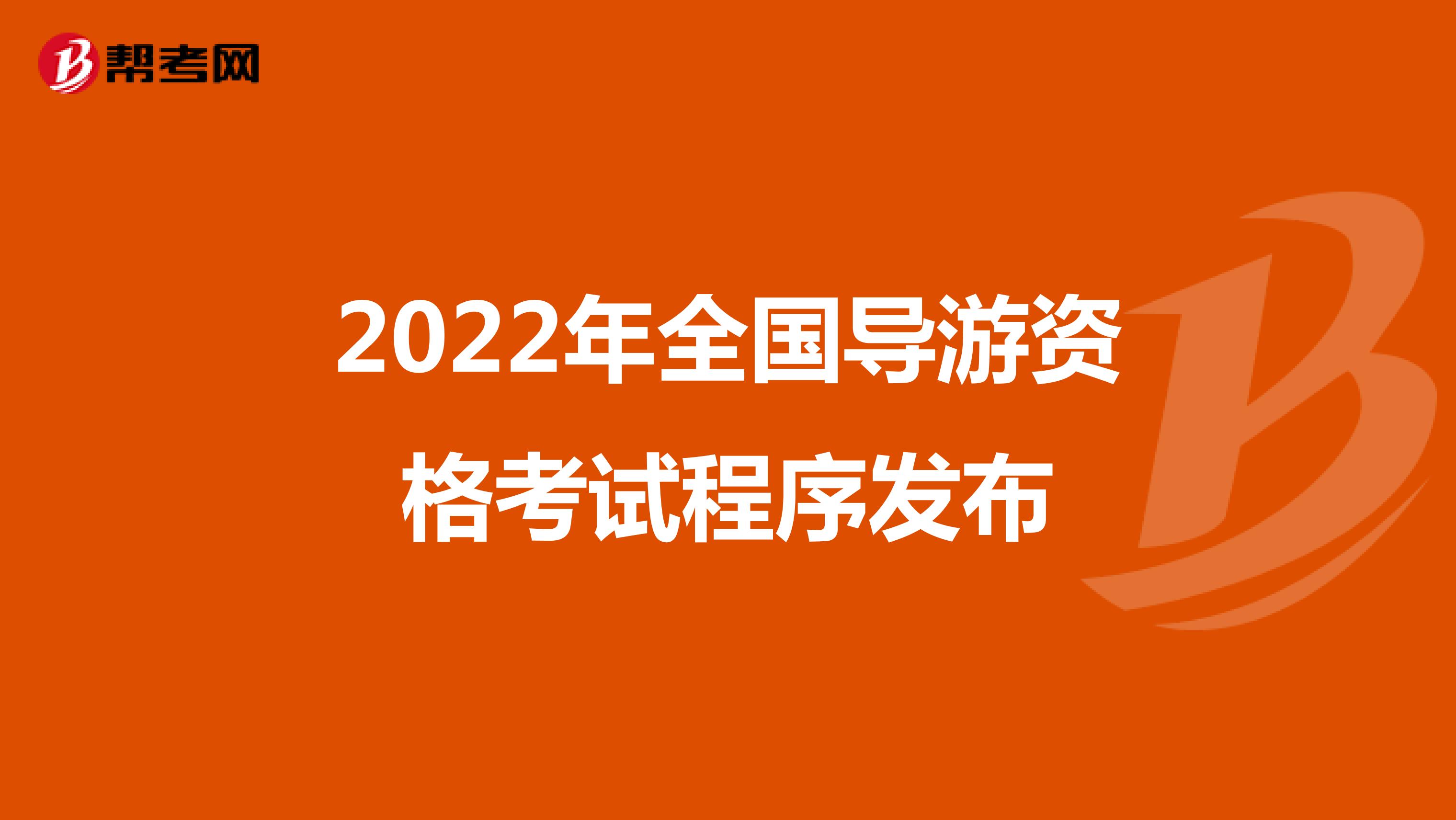 2022年全国导游资格考试程序发布