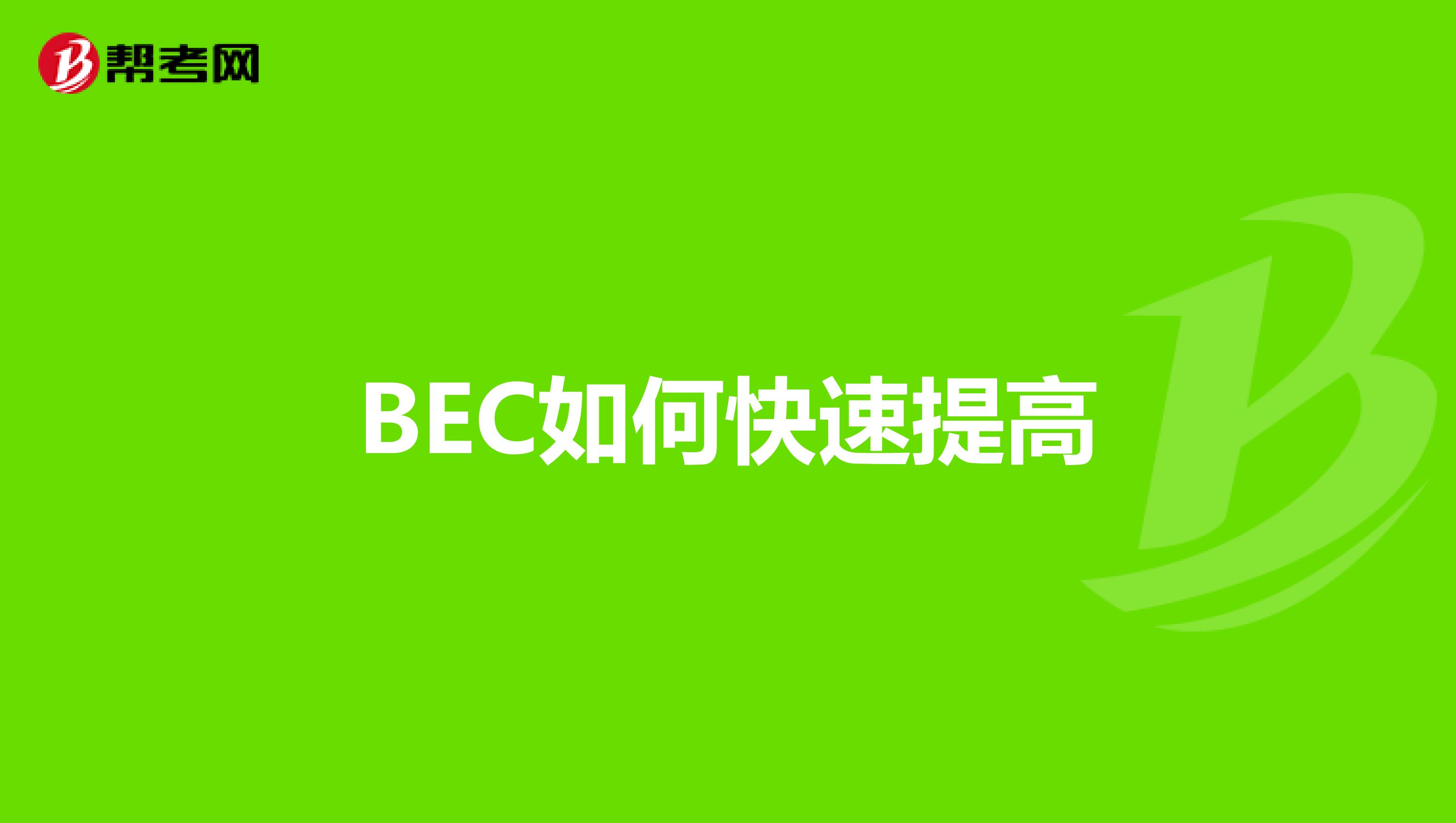  BEC如何快速提高