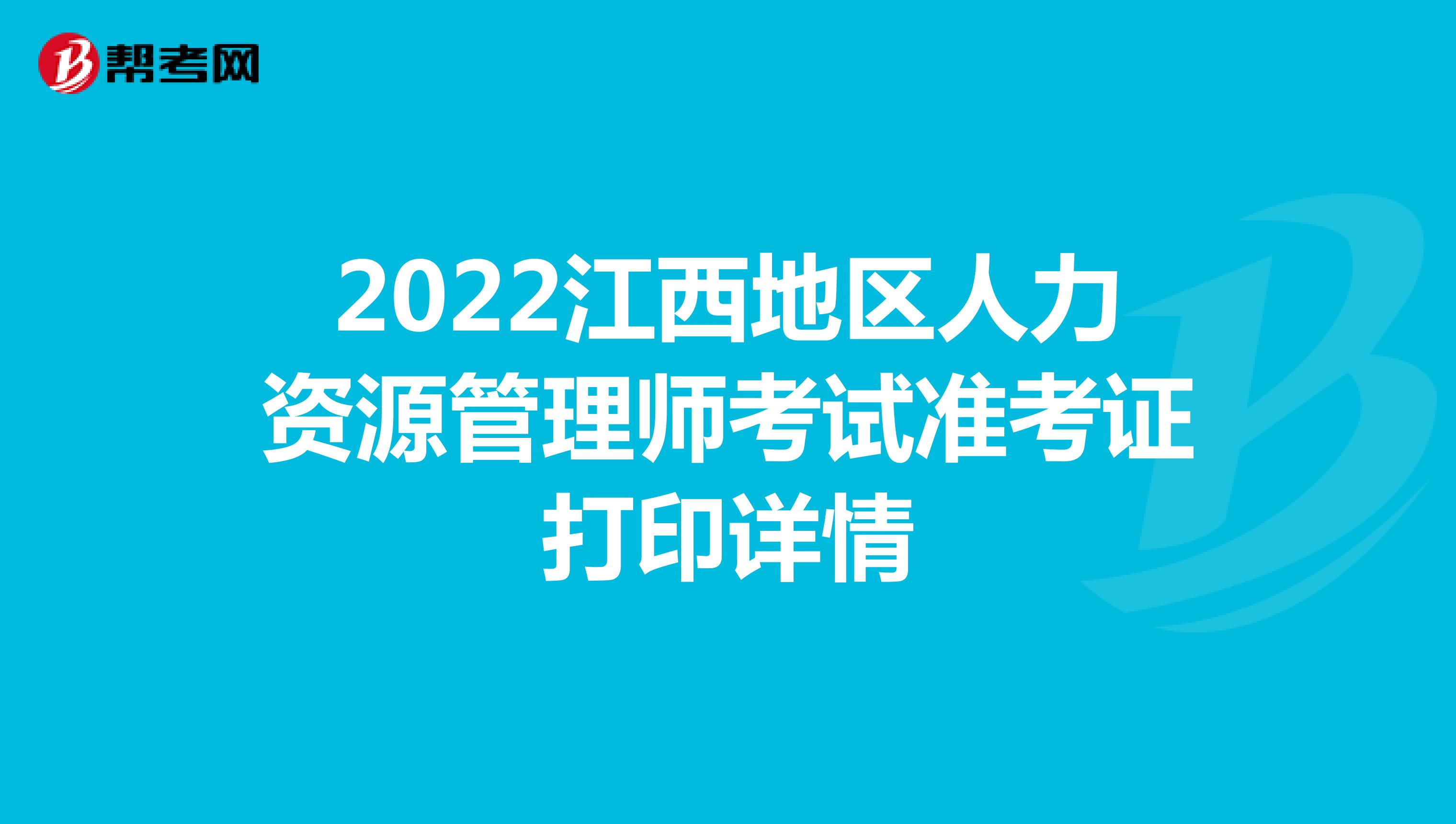 2022江西地区人力资源管理师考试准考证打印详情
