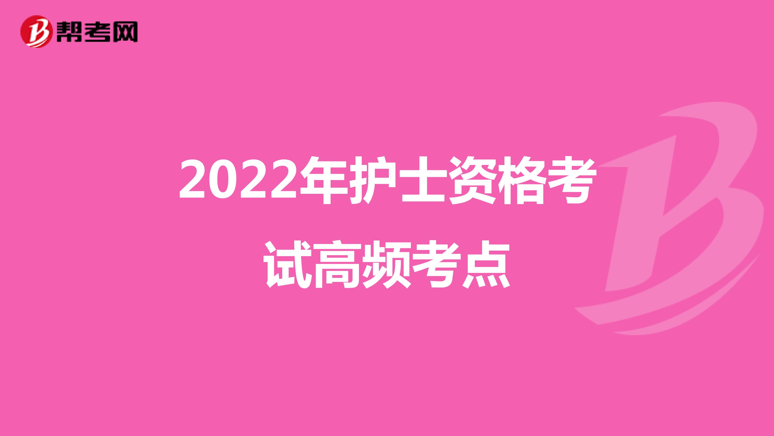 2022年护士资格考试高频考点