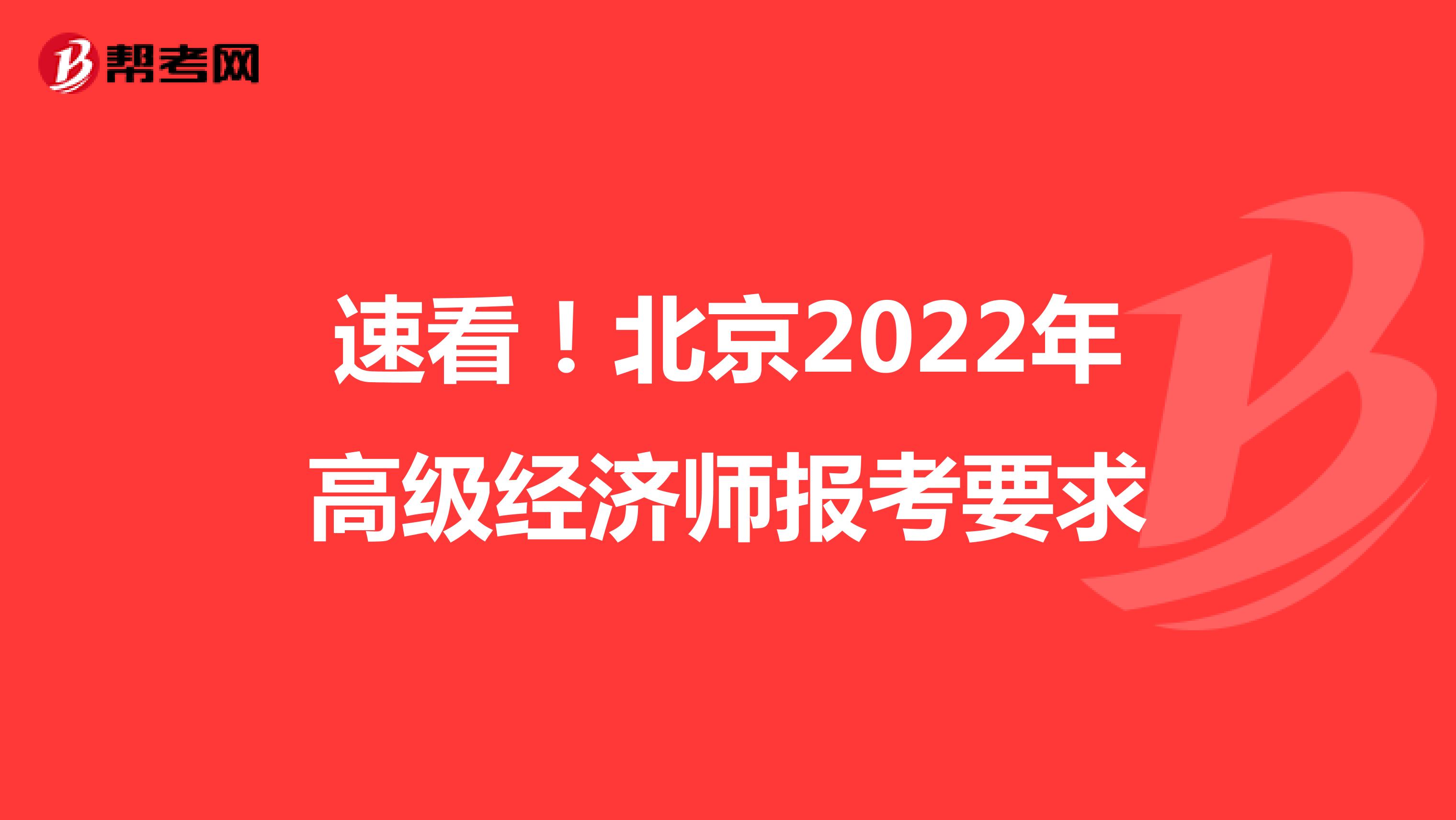  速看！北京2022年高级经济师报考要求