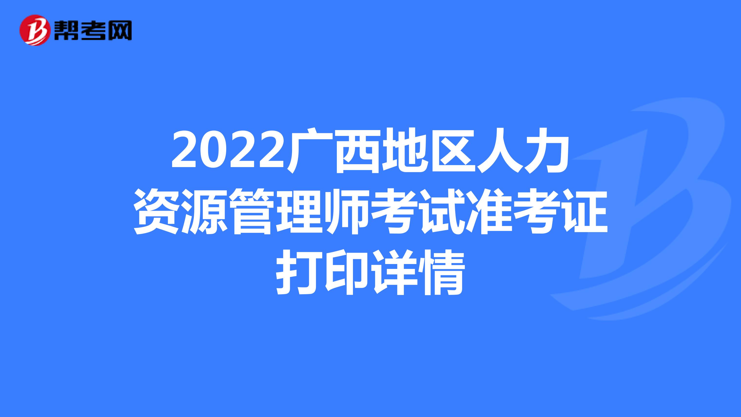 2022广西地区人力资源管理师考试准考证打印详情