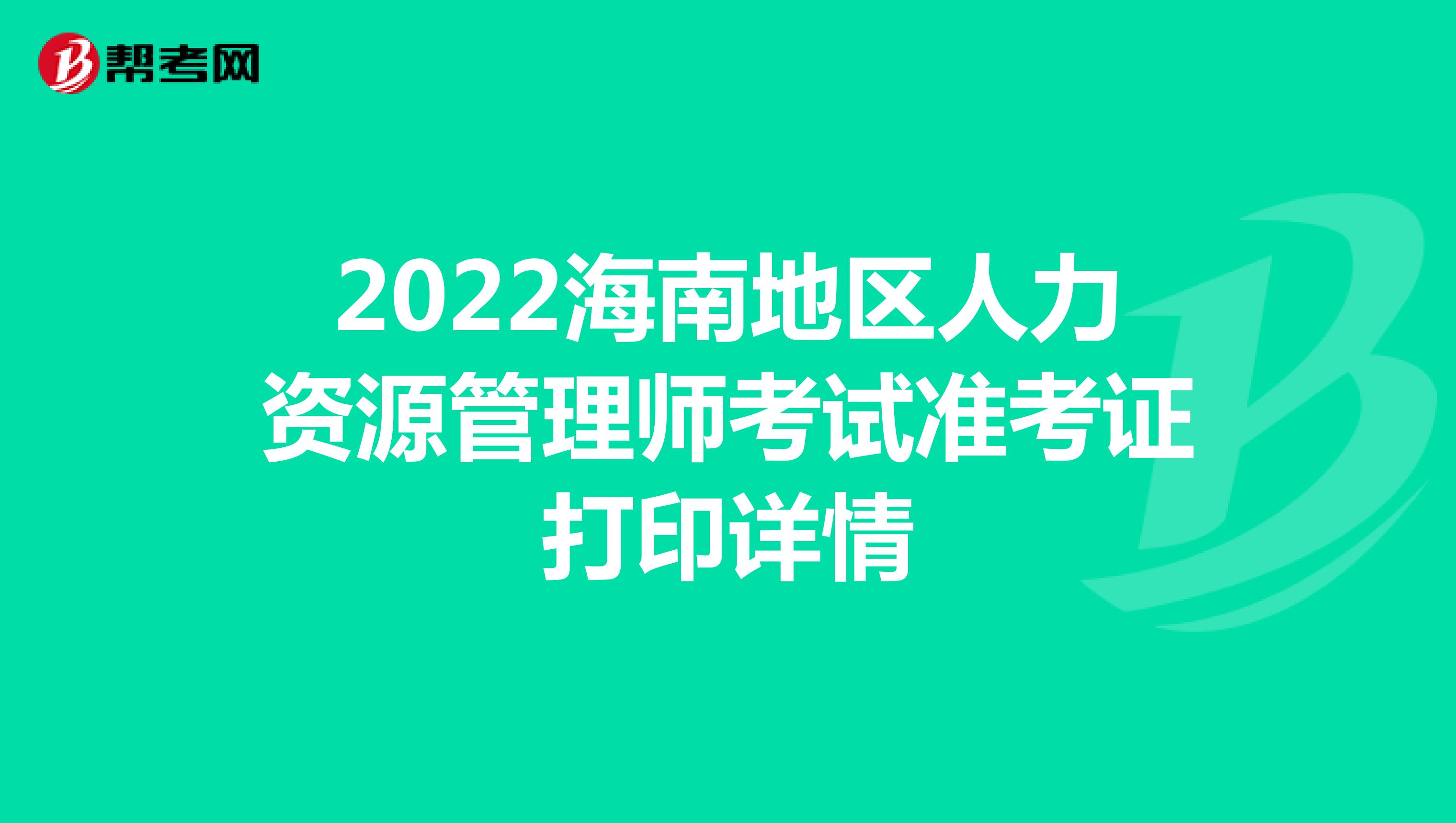 2022海南地区人力资源管理师考试准考证打印详情