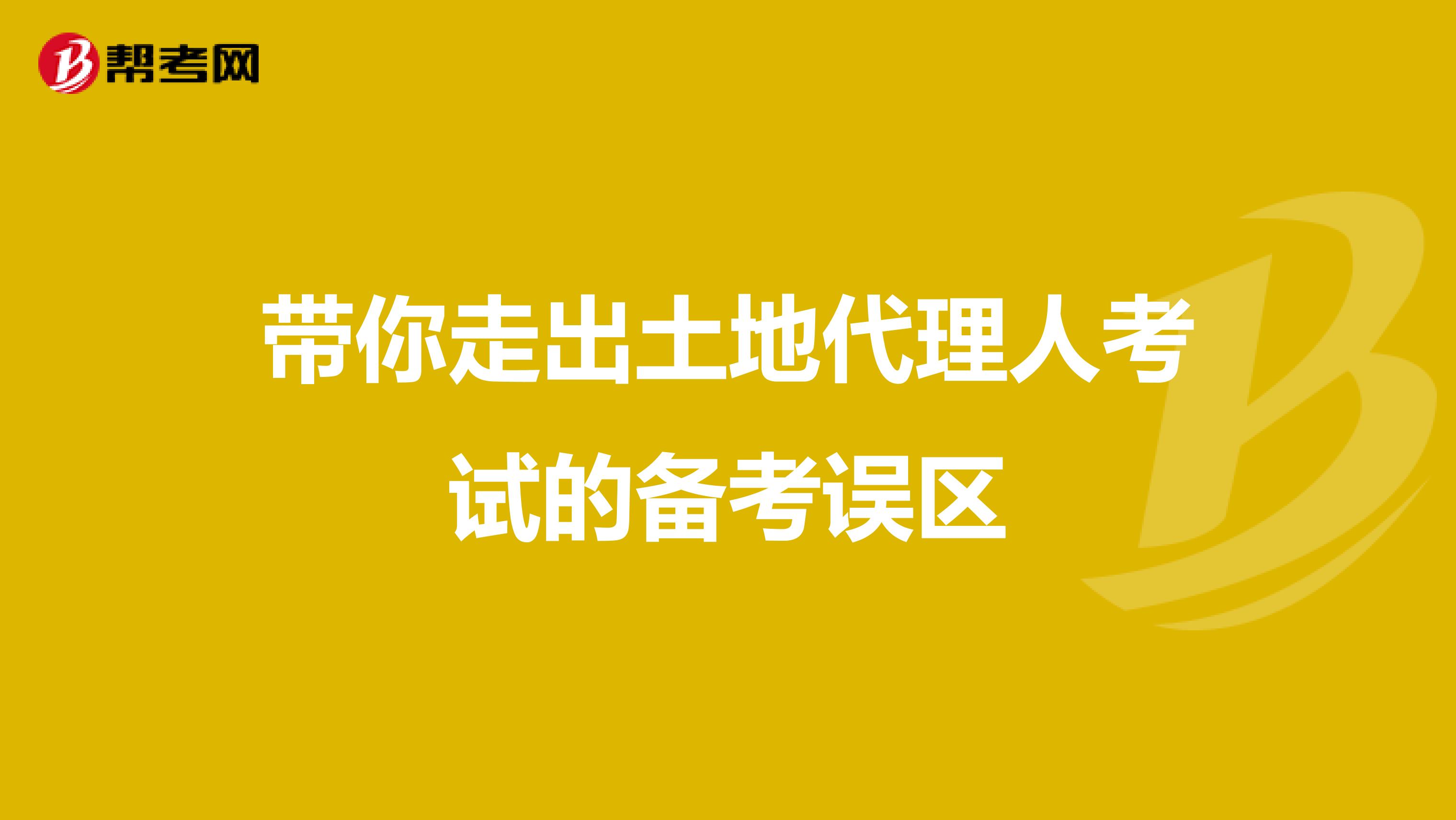 带你走出土地代理人考试的备考误区