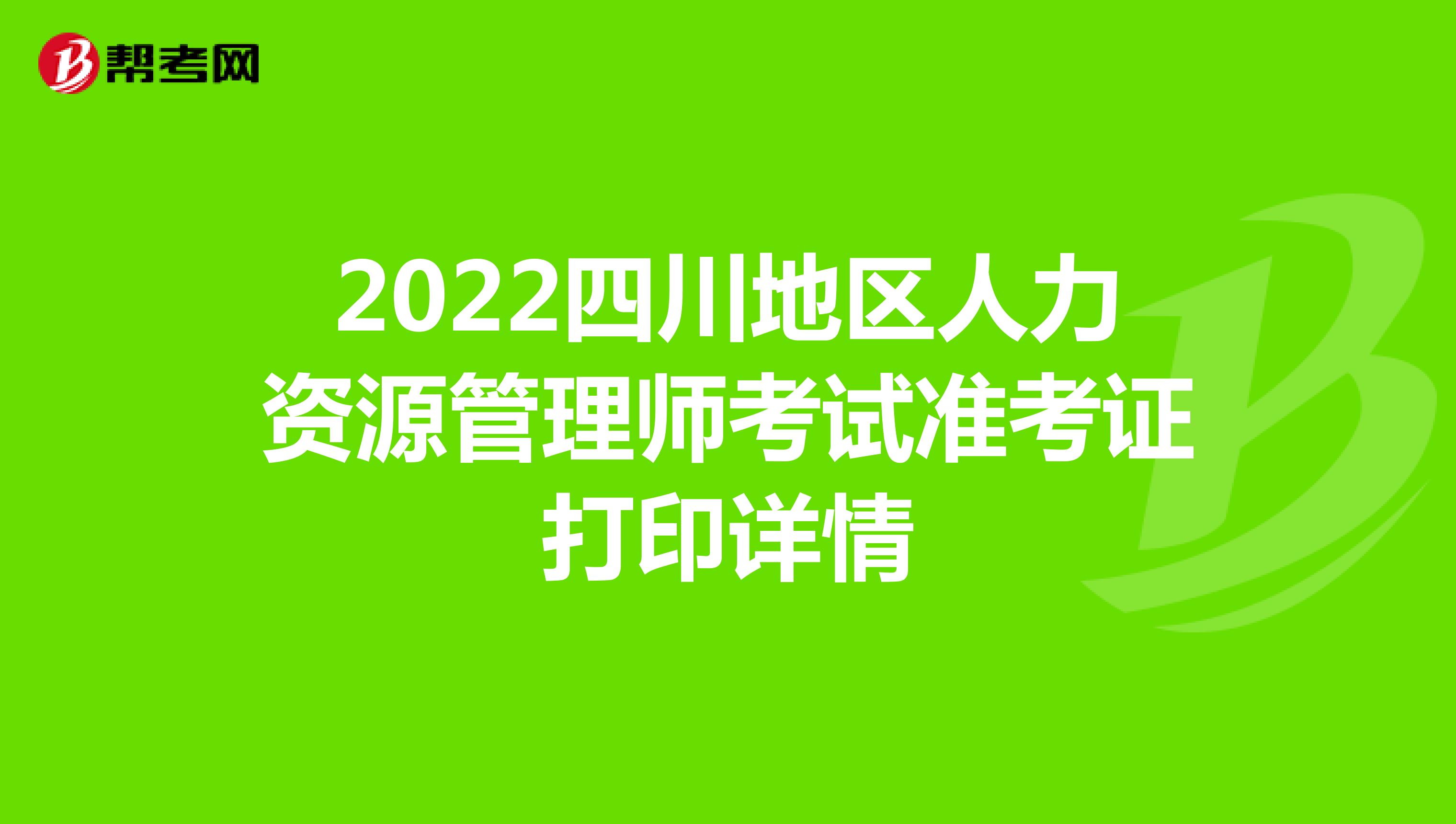 2022四川地區人力資源管理師考試準考證打印詳情