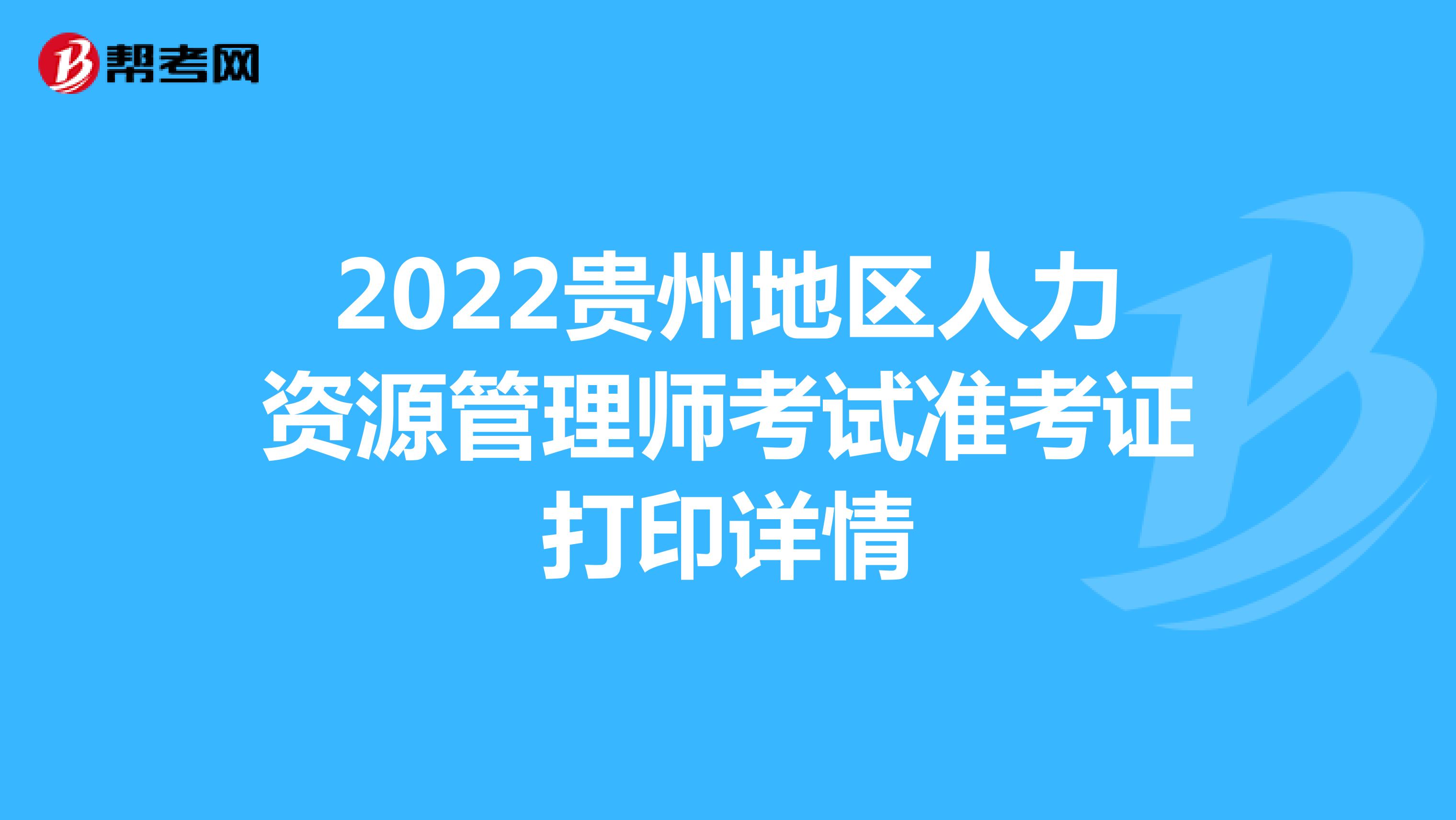 2022贵州地区人力资源管理师考试准考证打印详情