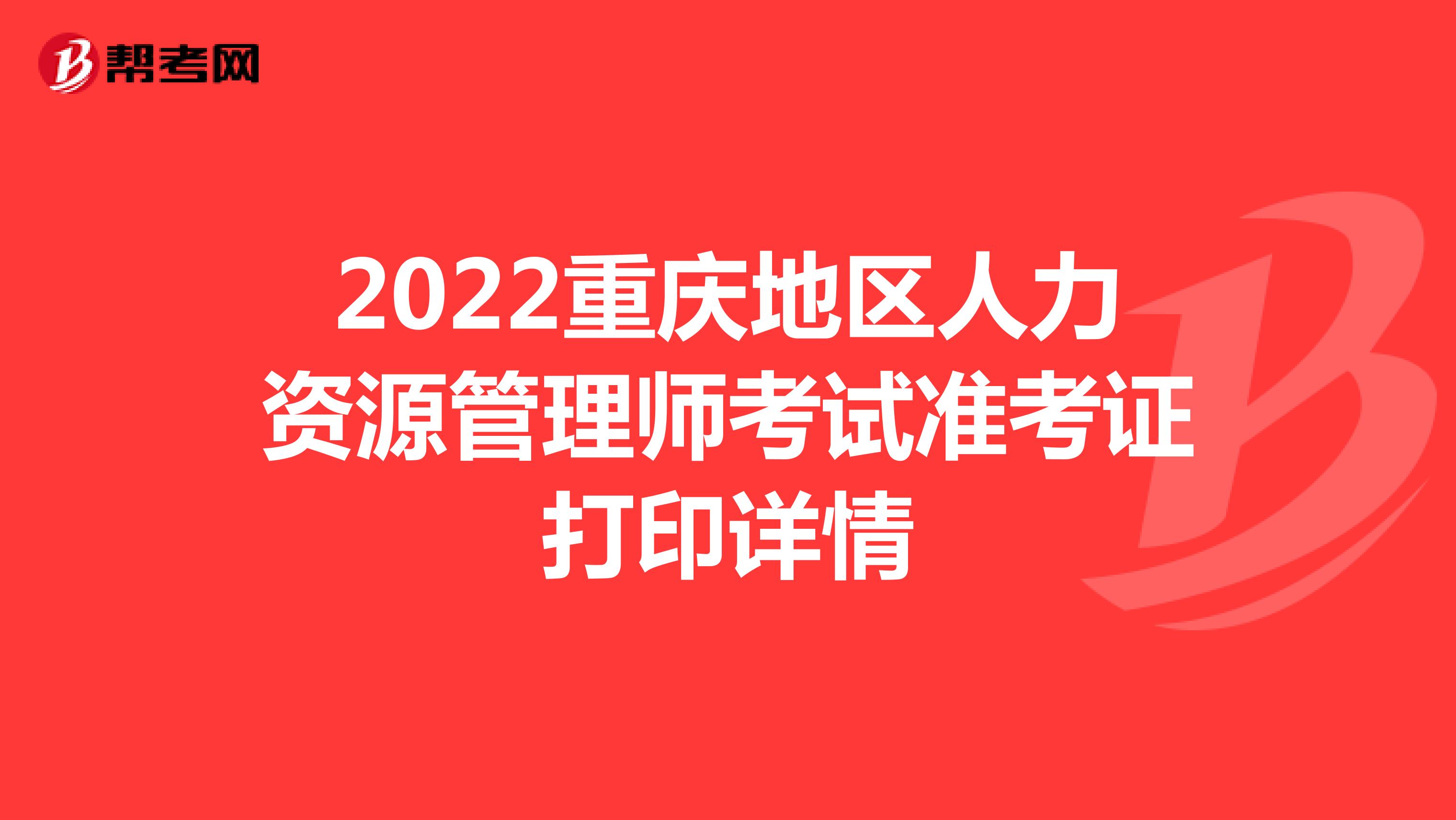 2022重庆地区人力资源管理师考试准考证打印详情