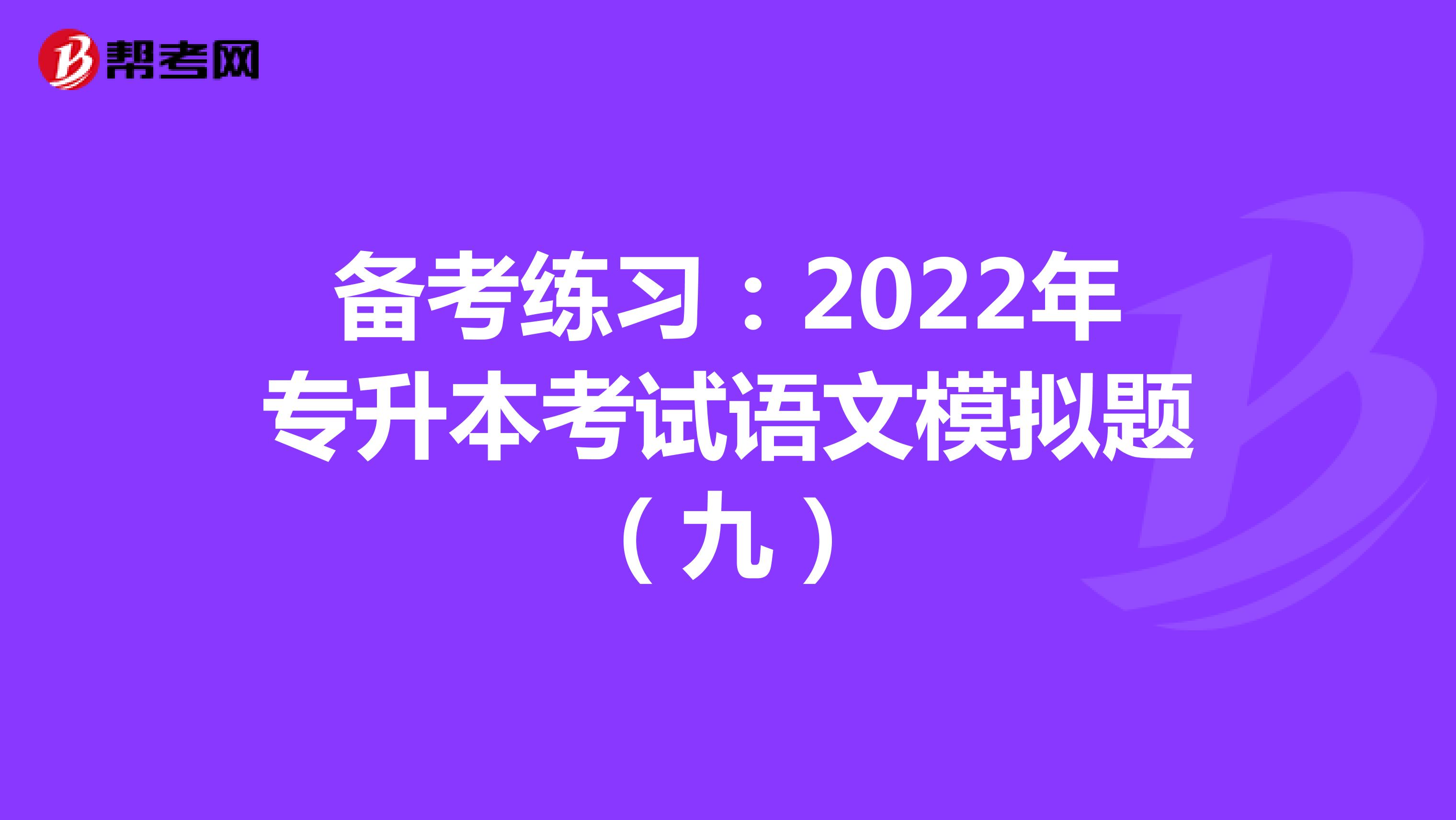 备考练习：2022年专升本考试语文模拟题（九）