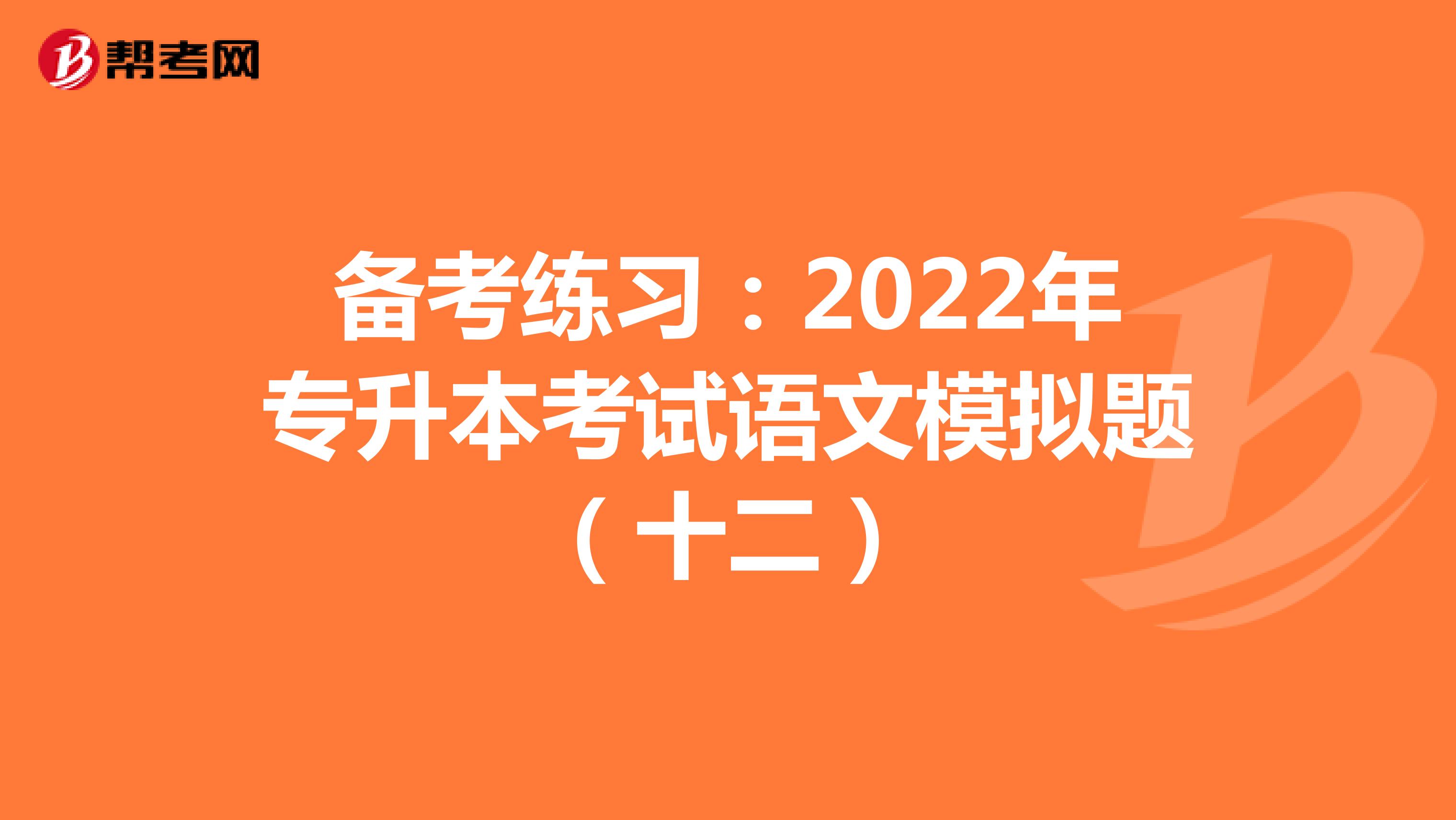 备考练习：2022年专升本考试语文模拟题（十二）