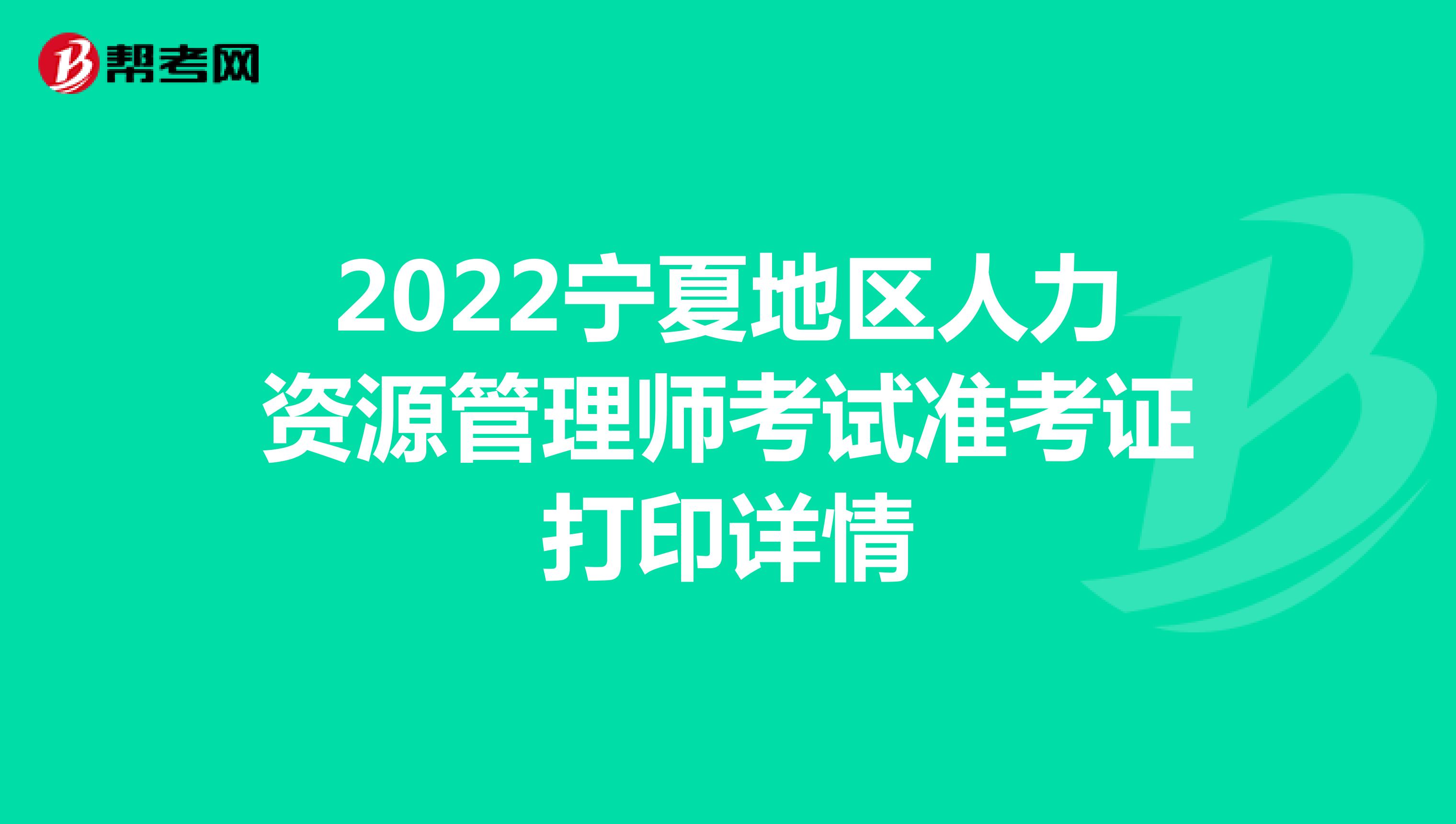 2022宁夏地区人力资源管理师考试准考证打印详情