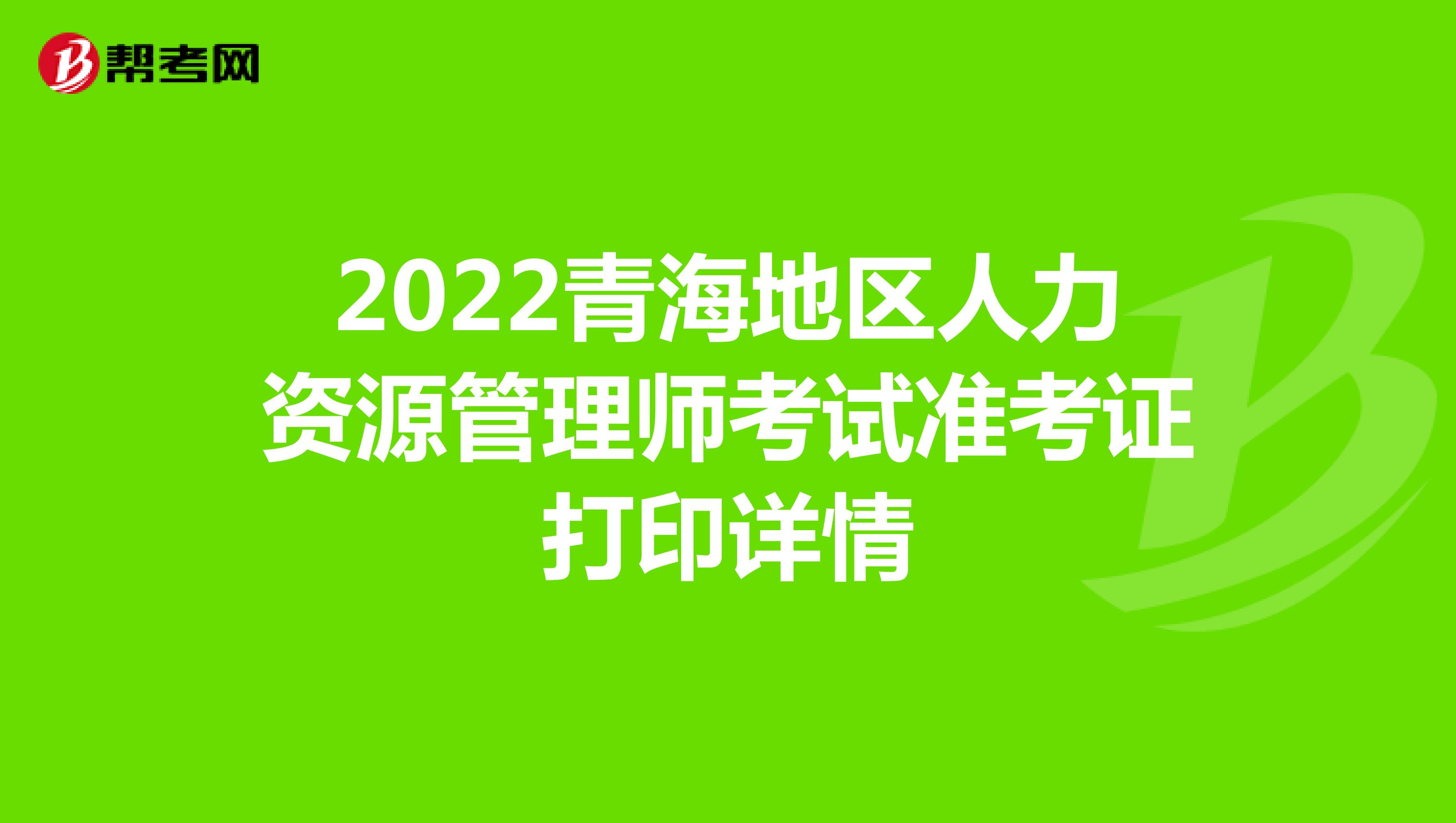 2022青海地区人力资源管理师考试准考证打印详情