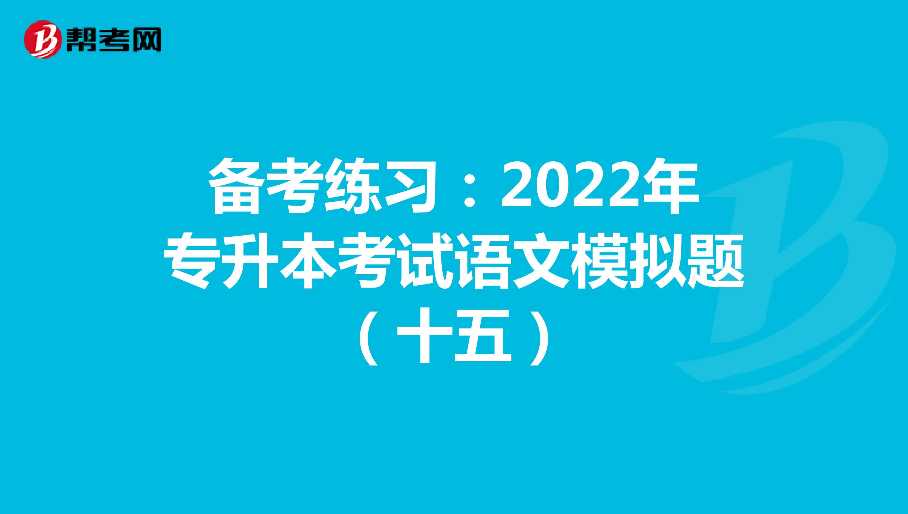 备考练习：2022年专升本考试语文模拟题（十五）