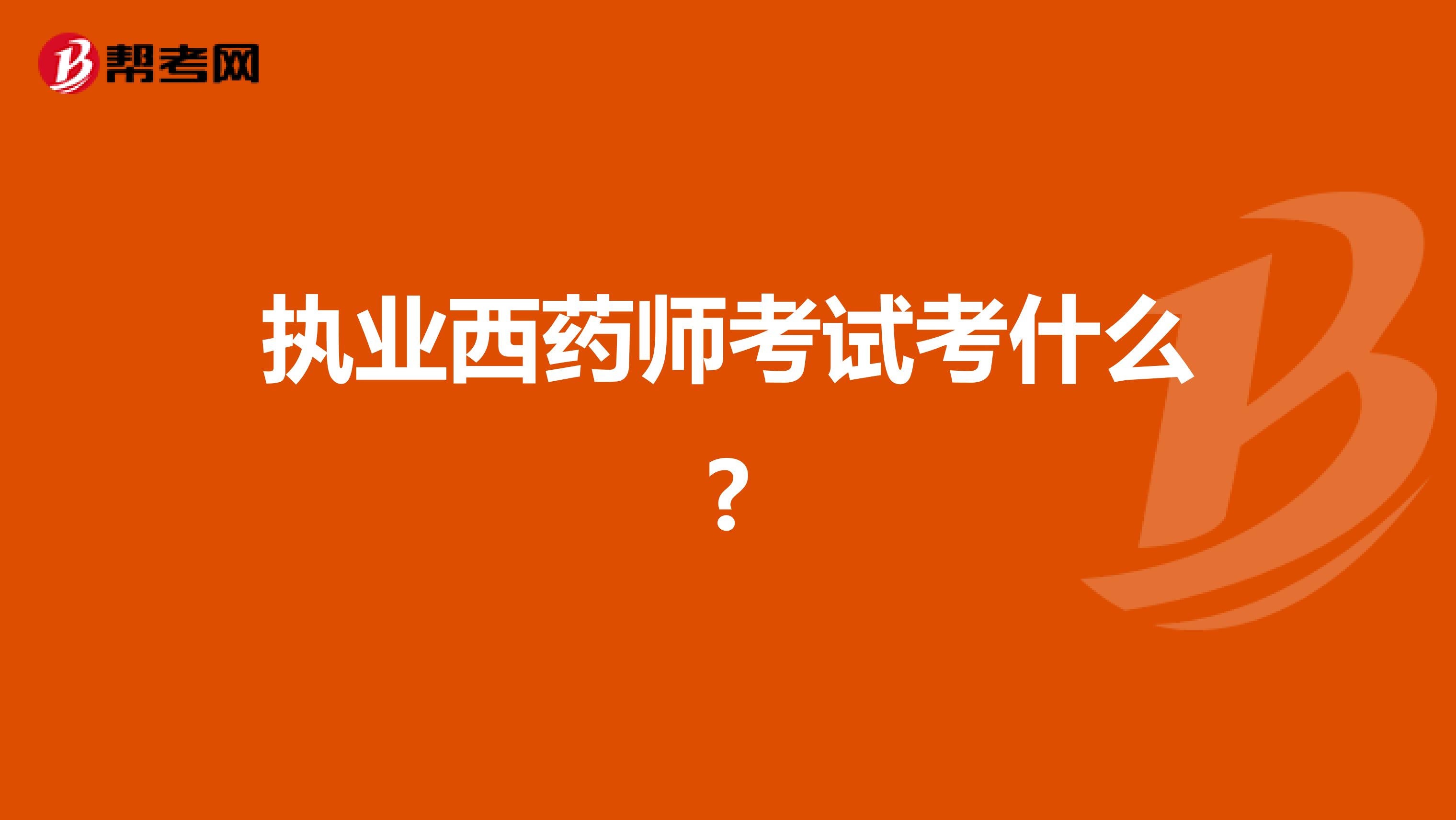 执业西药师考试考什么?