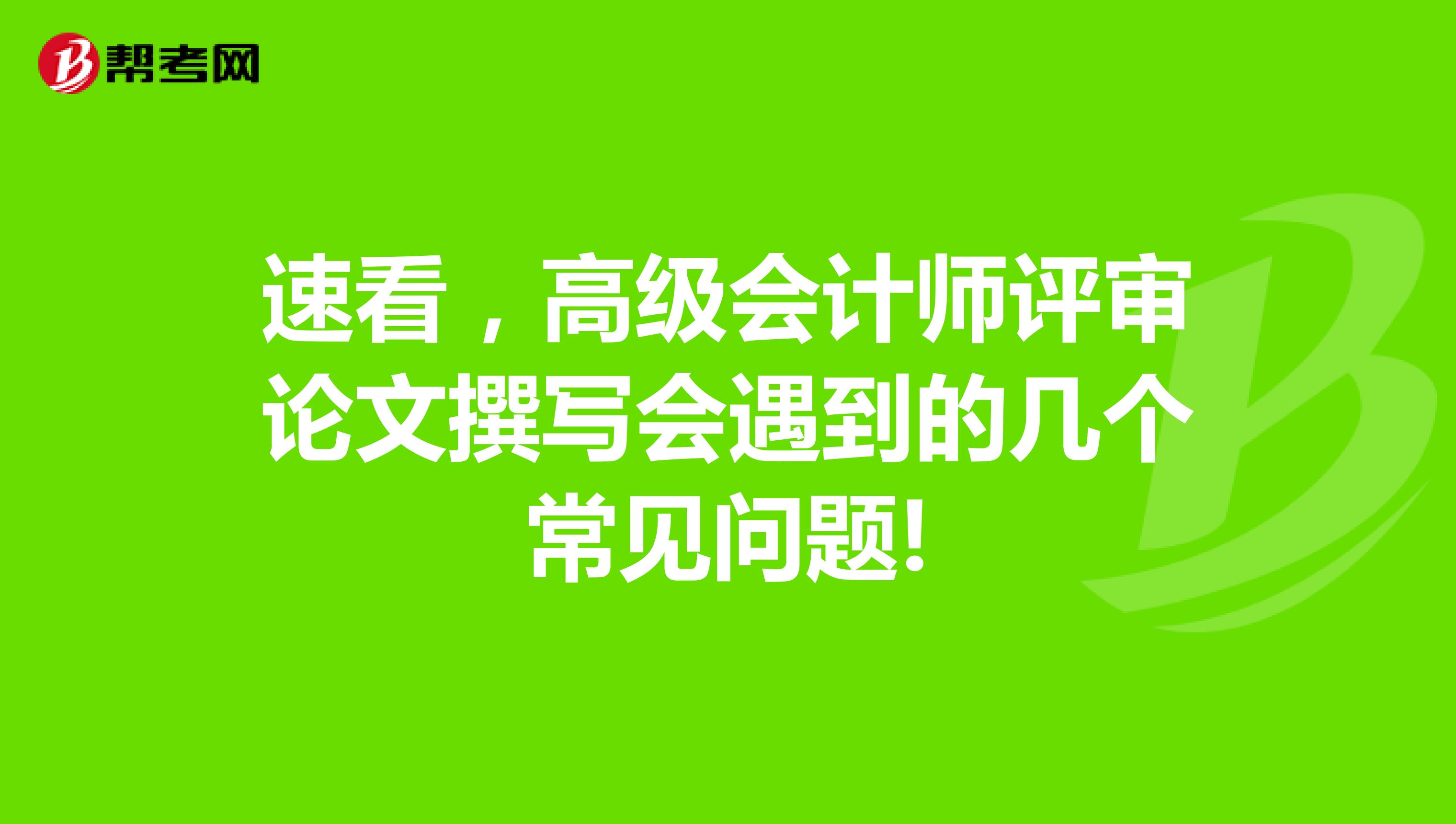 速看，高级会计师评审论文撰写会遇到的几个常见问题!