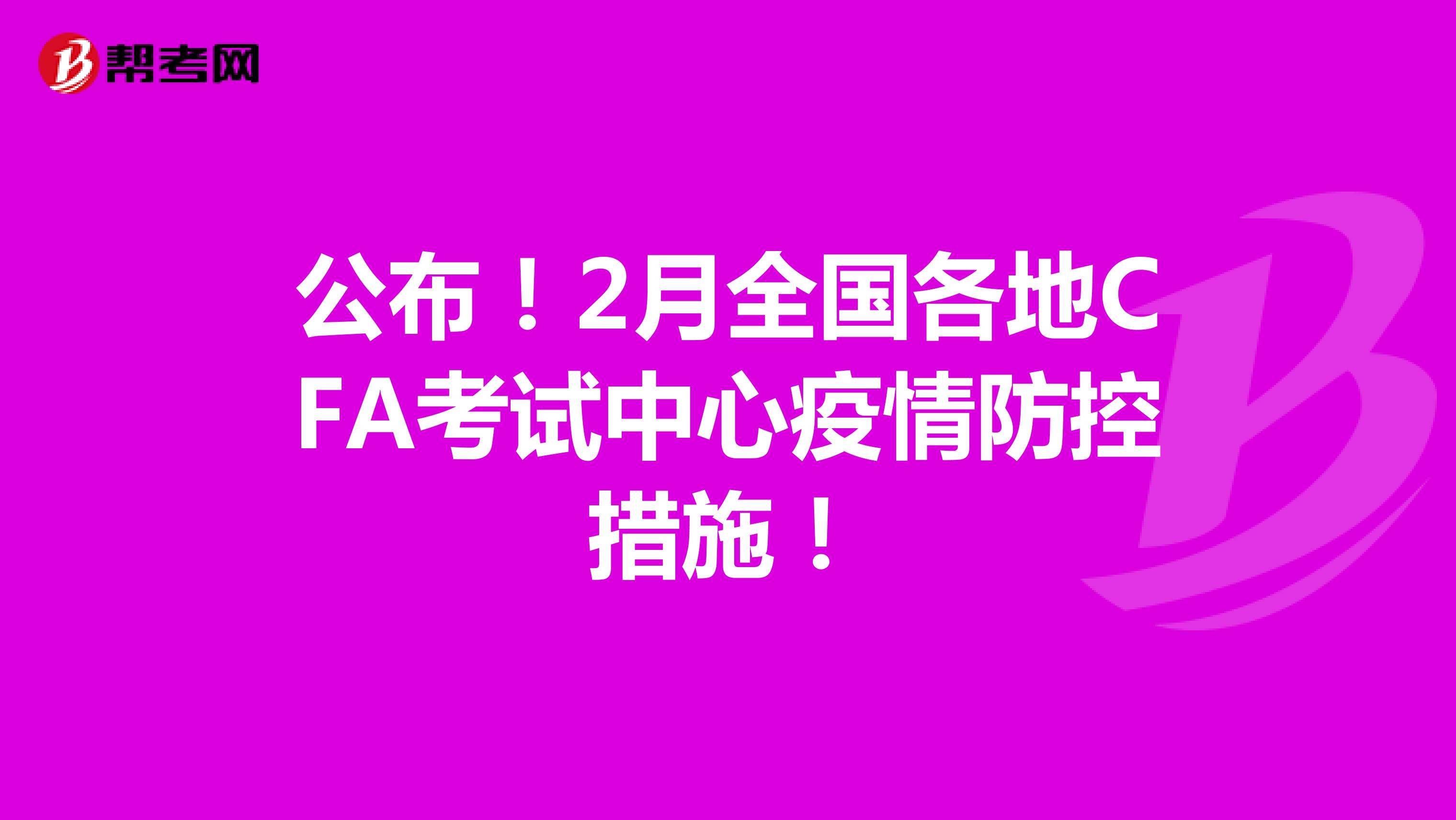 公布！2月全国各地CFA考试中心疫情防控措施！