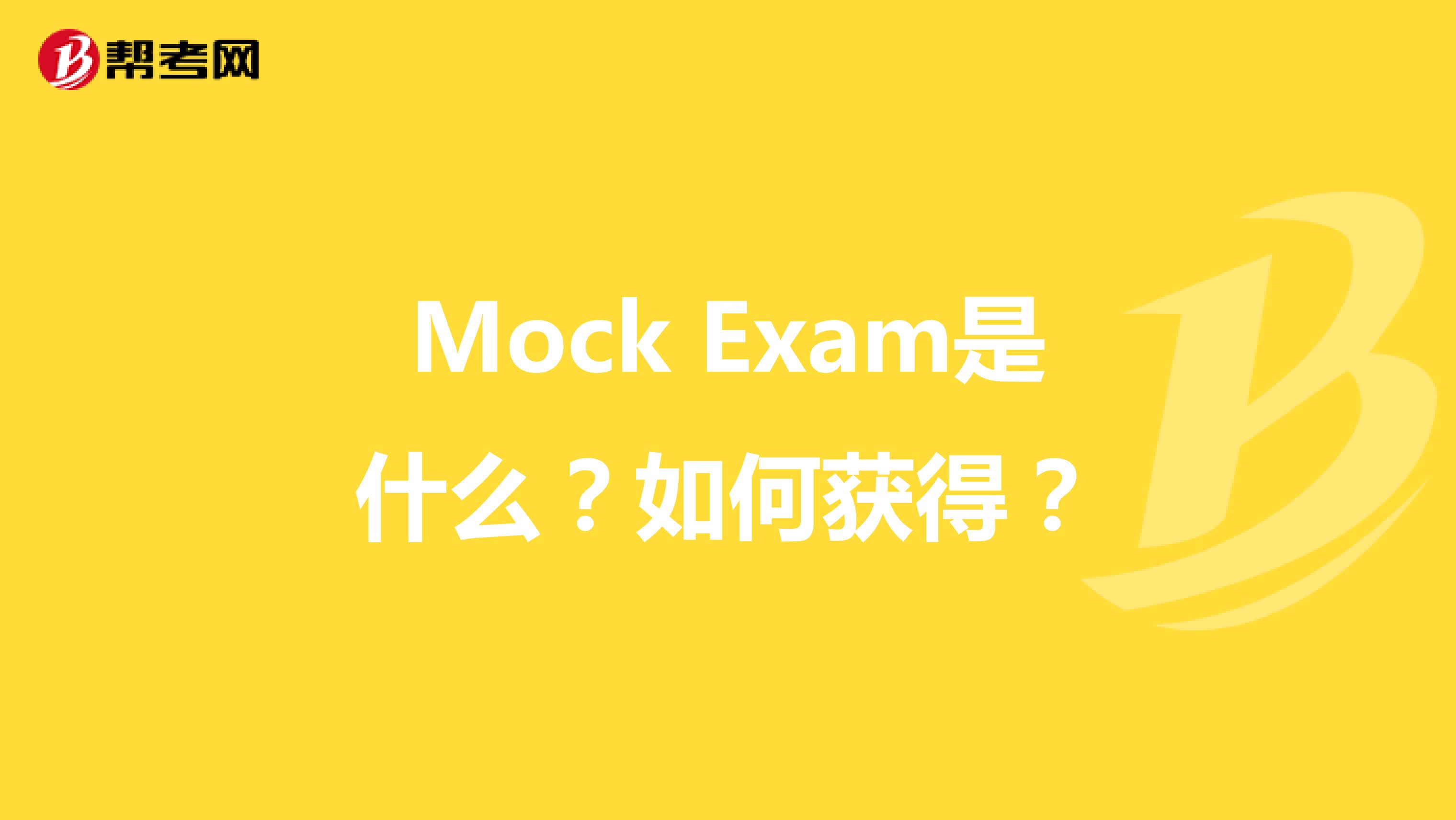 Mock Exam是什么？如何獲得？