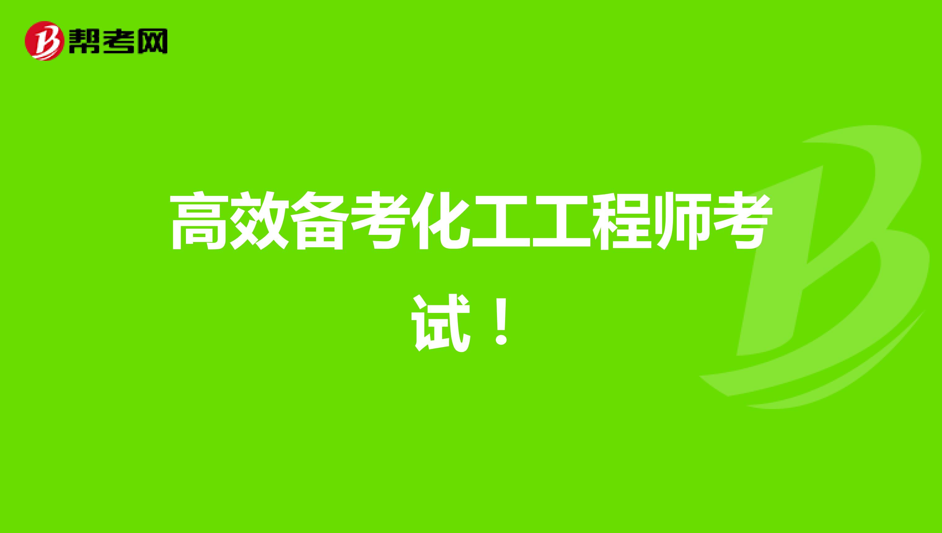 高效备考化工工程师考试！