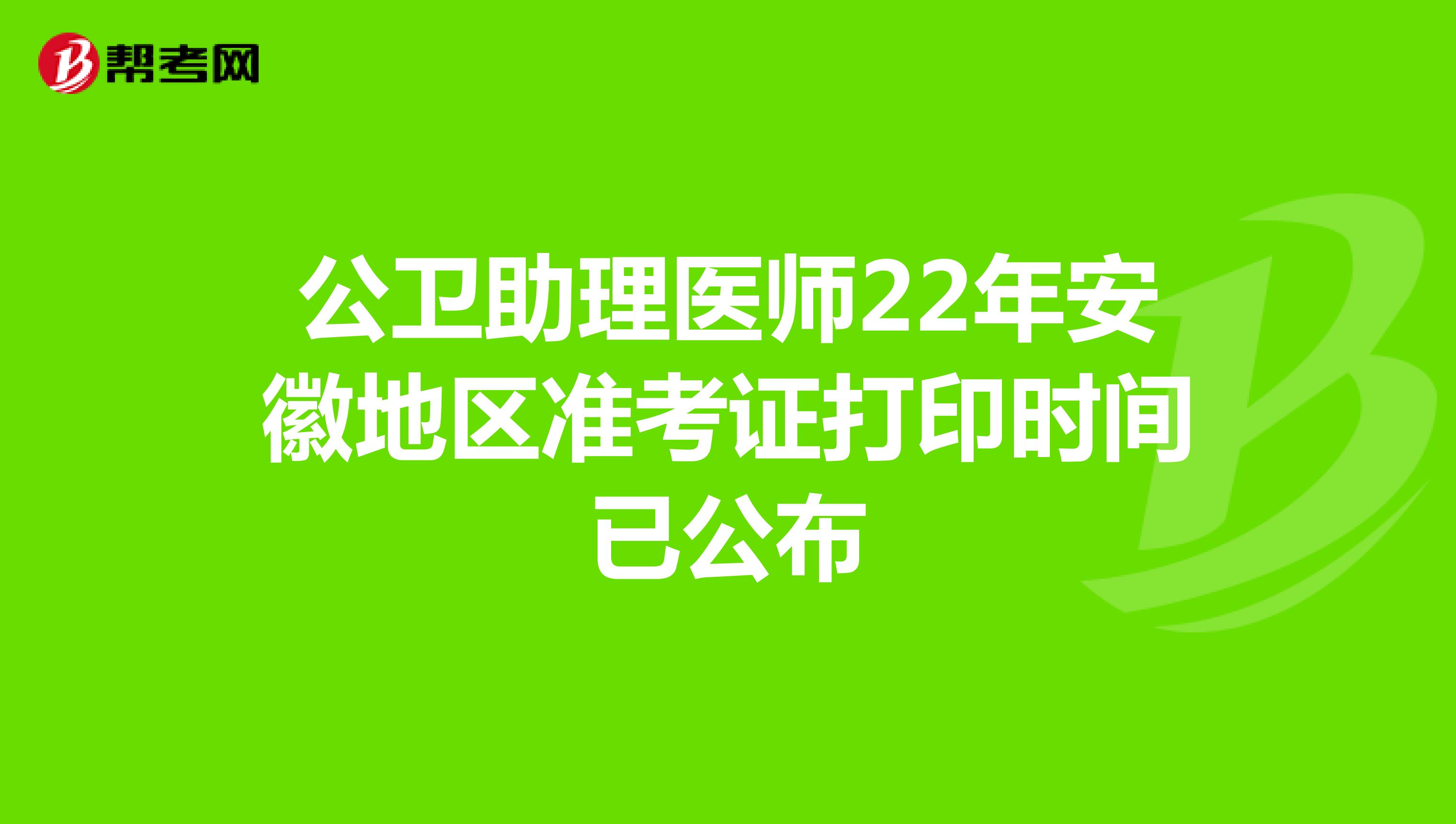 公衛助理醫師22年安徽地區準考證打印時間已公布