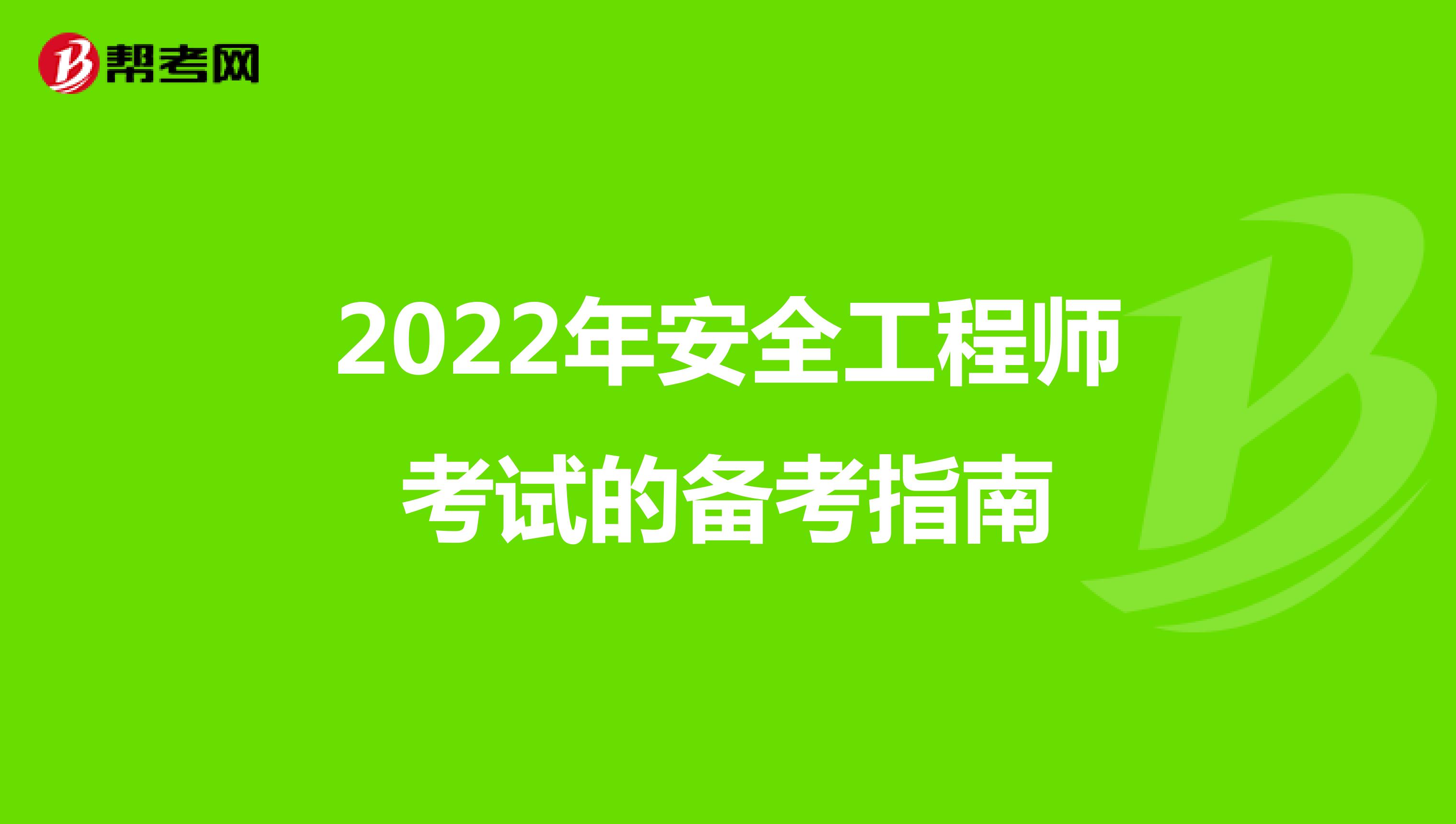 2022年安全工程师考试的备考指南