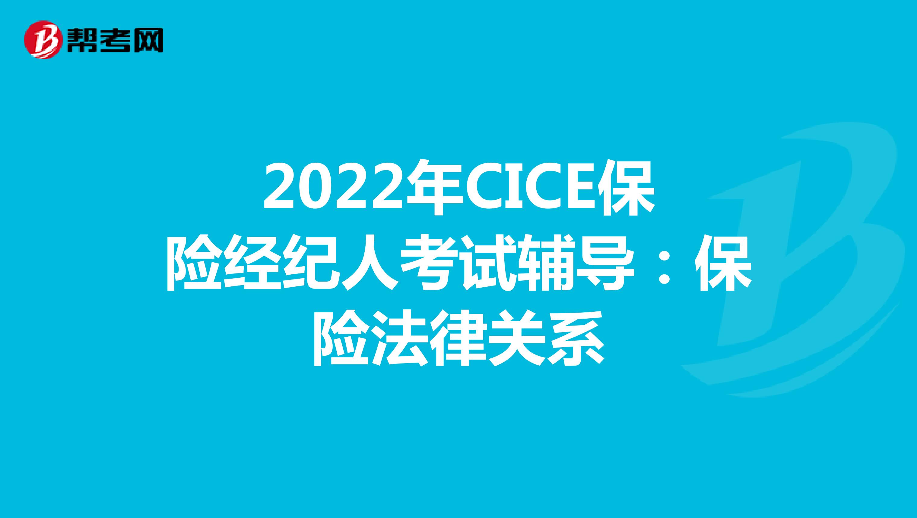 2022年CICE保险经纪人考试辅导：保险法律关系
