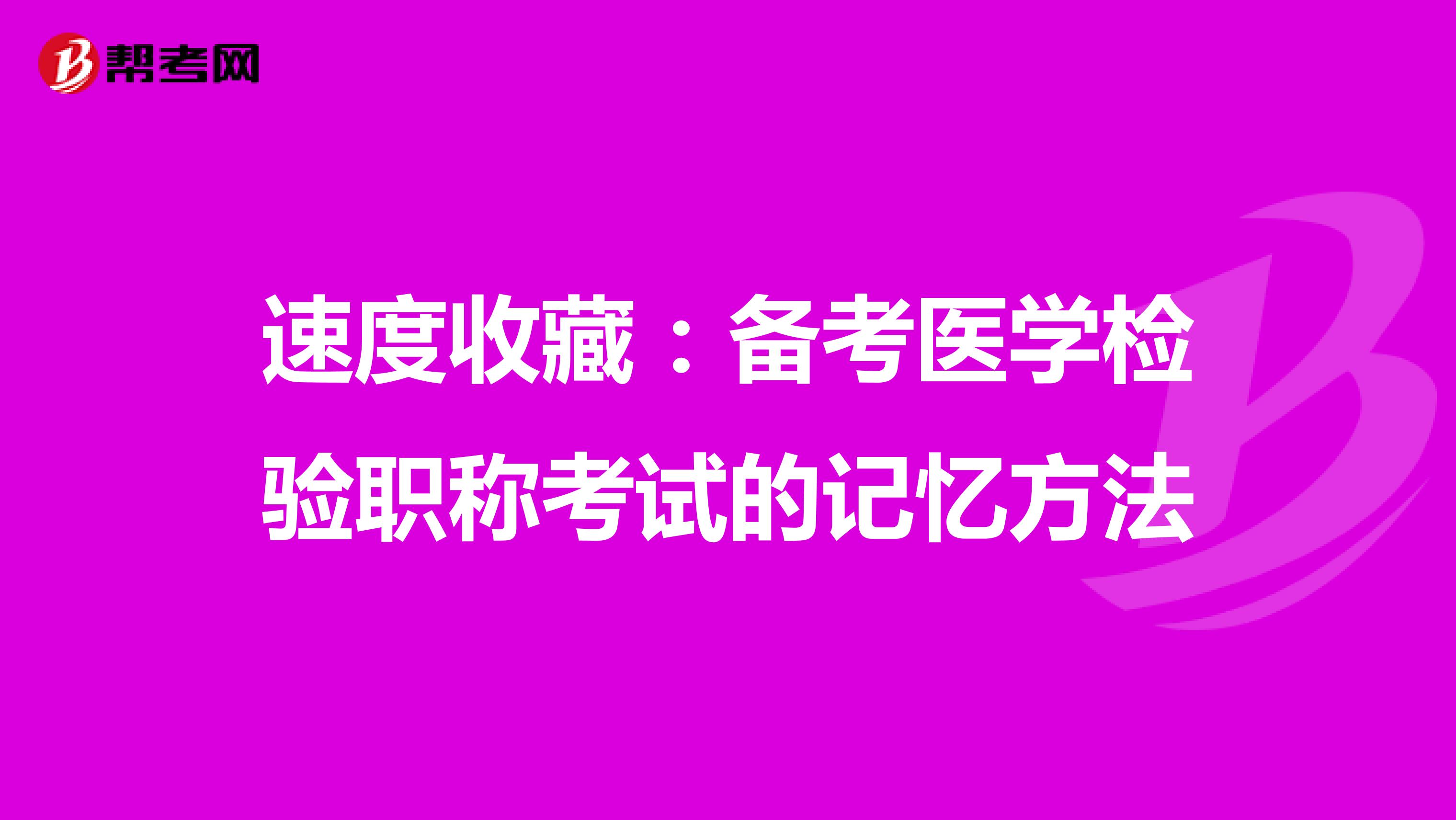 速度收藏：备考医学检验职称考试的记忆方法