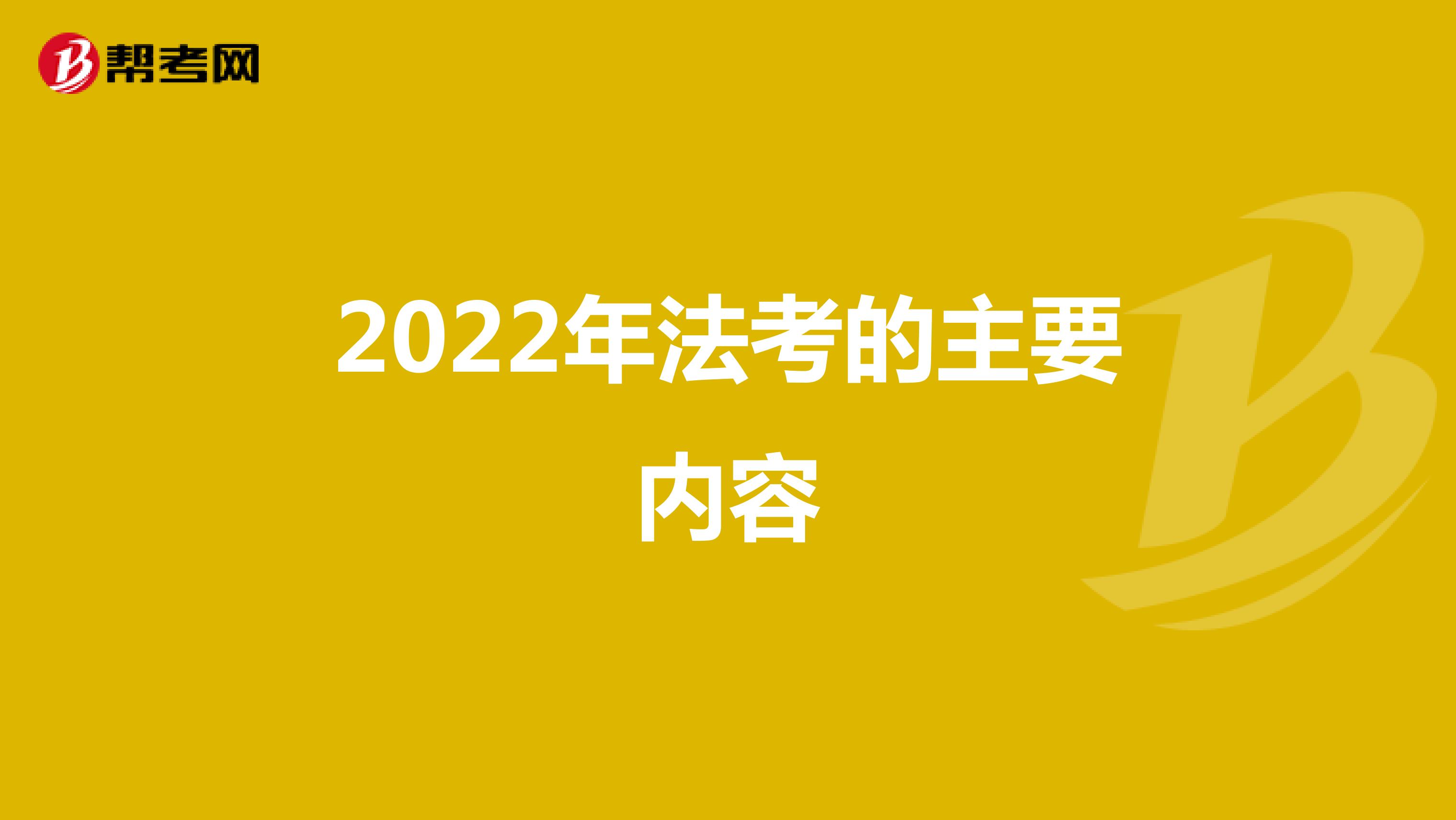 2022年法考的主要内容