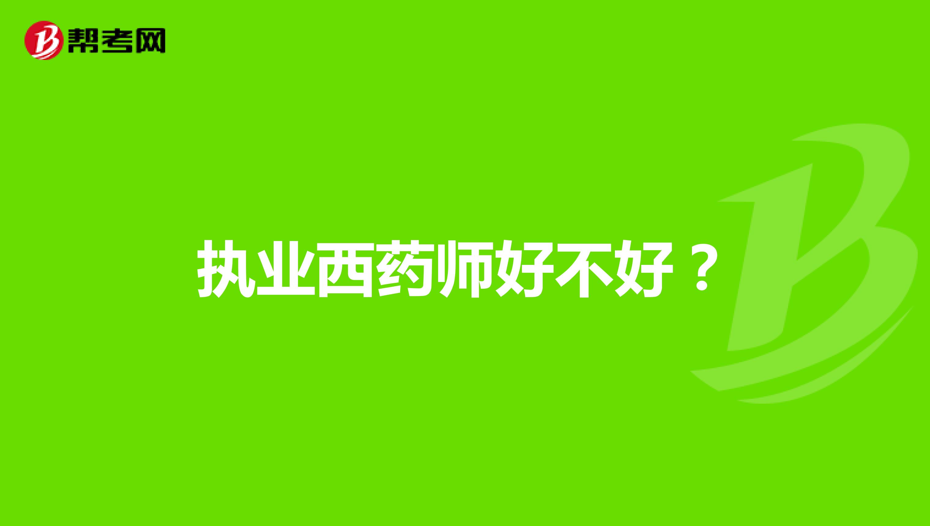 执业西药师好不好？