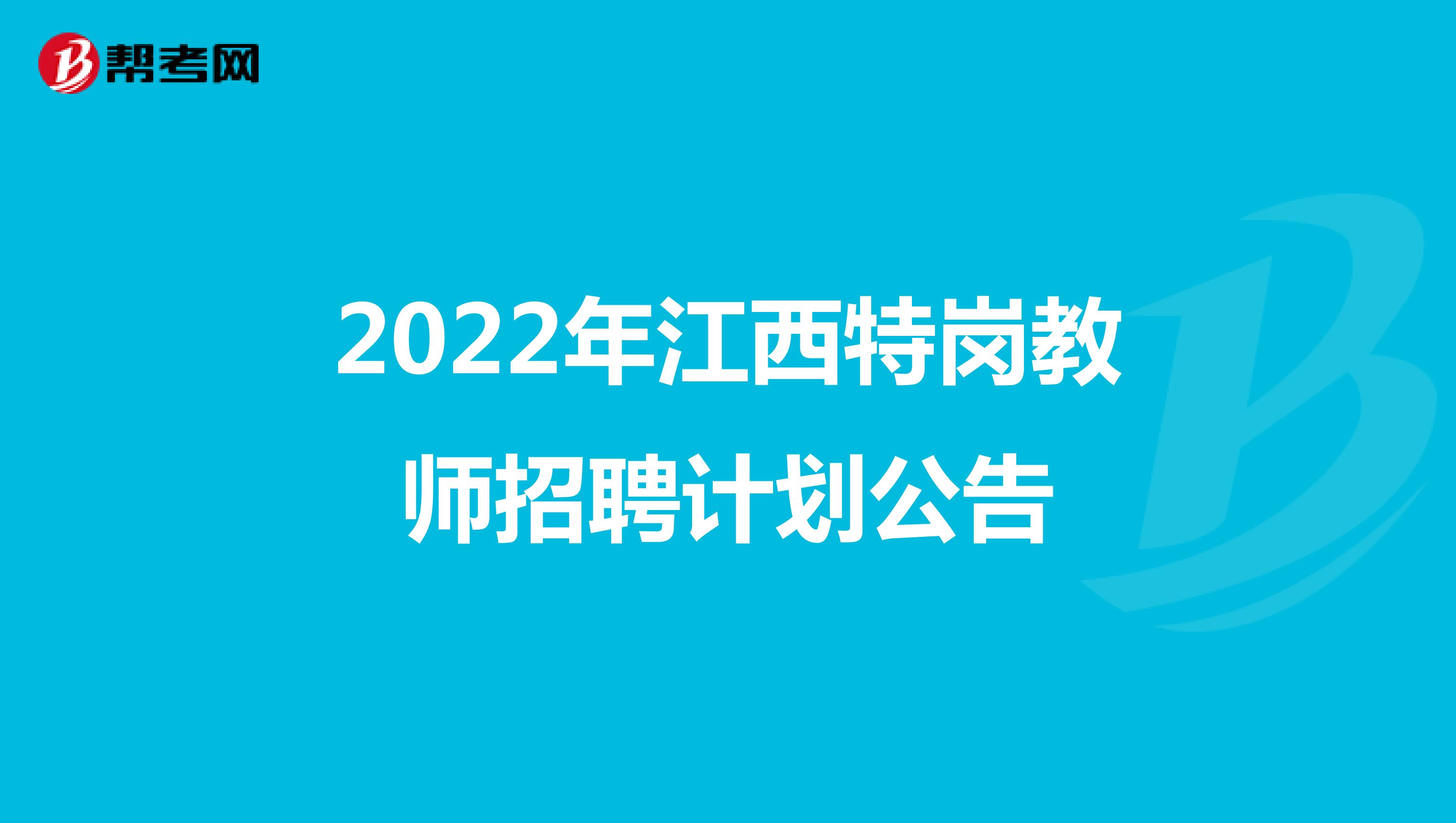 2022年江西特岗教师招聘计划公告