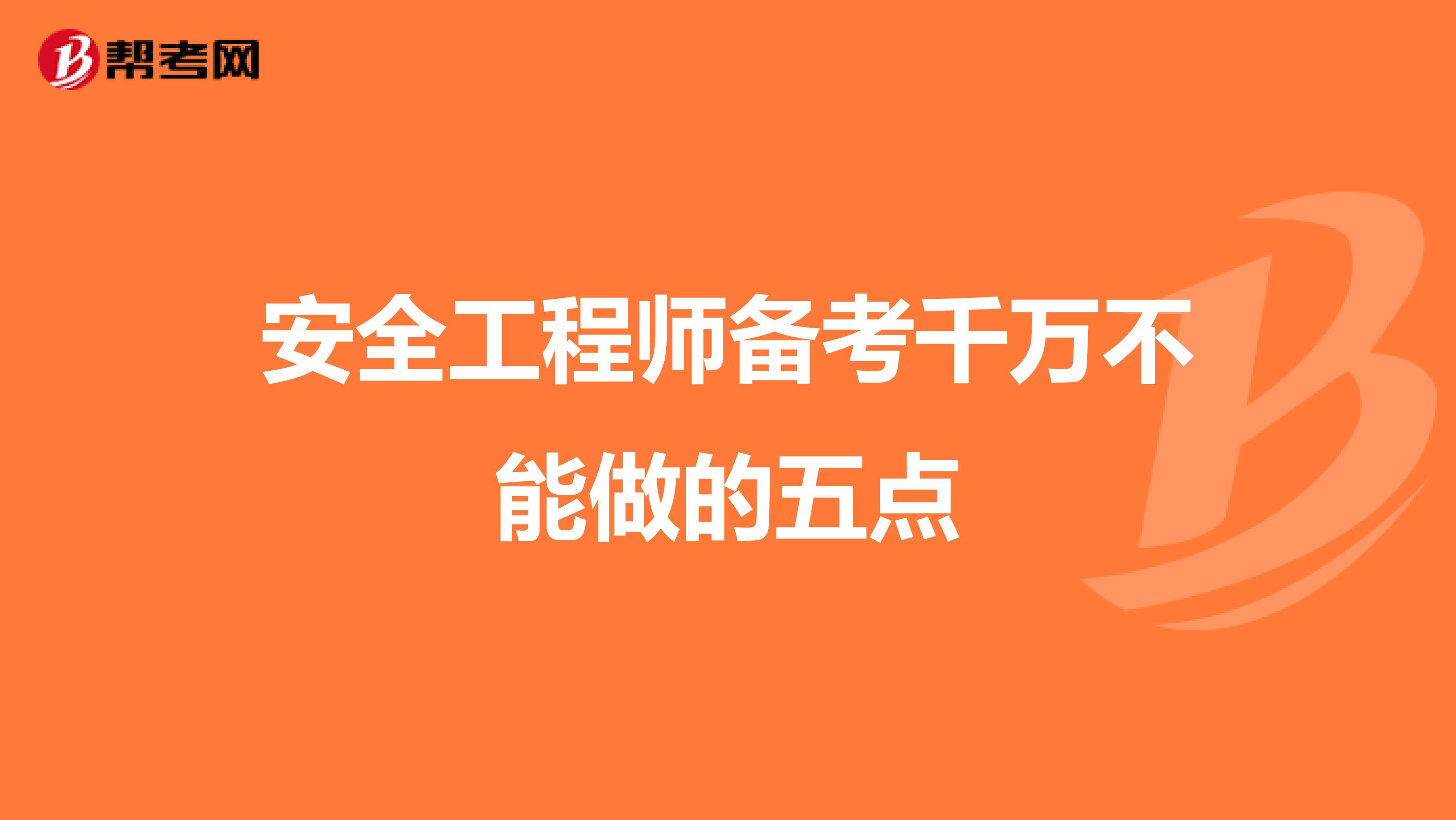 安全工程师备考千万不能做的五点