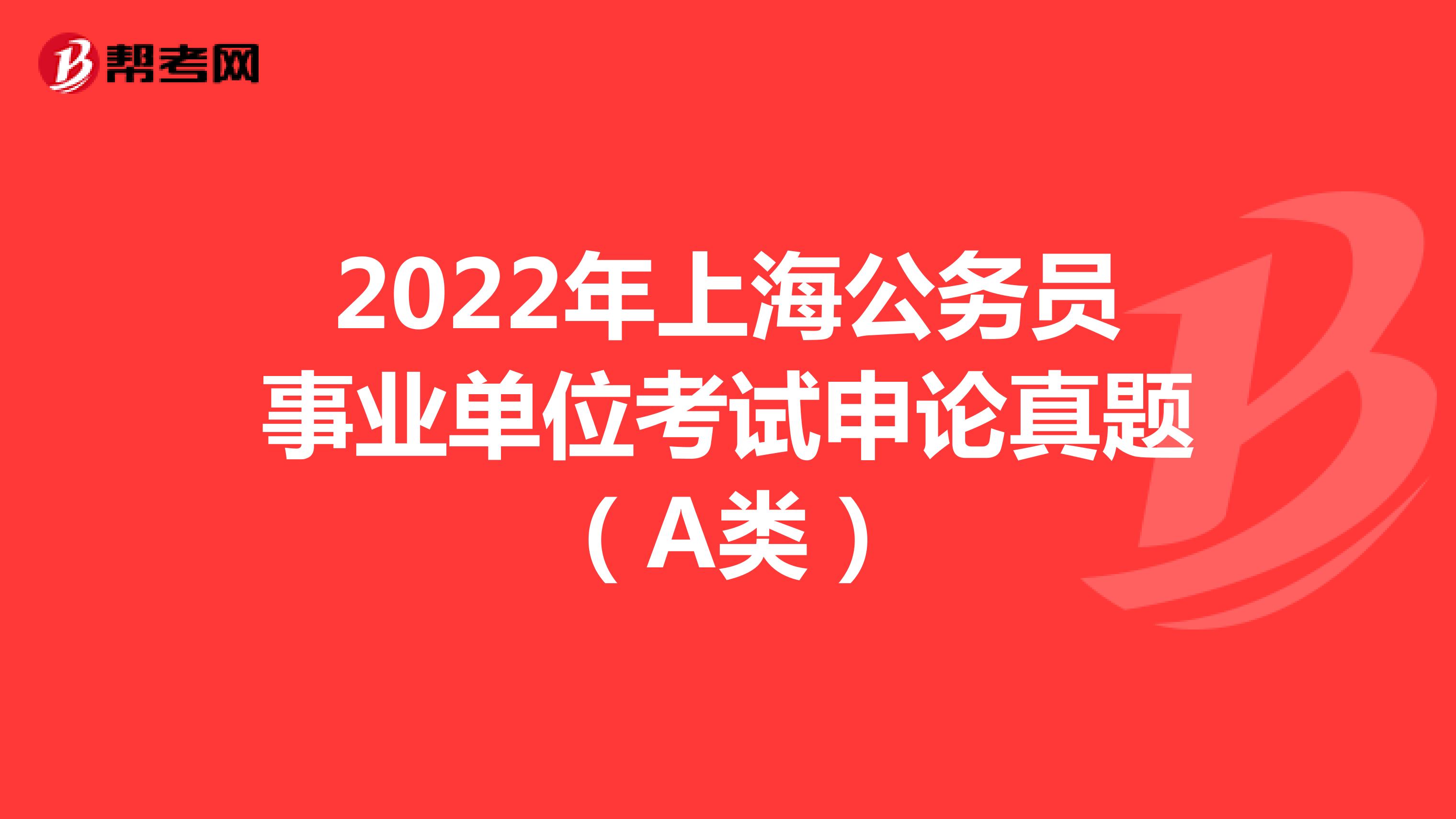 2022年上海公务员事业单位考试申论真题（A类）