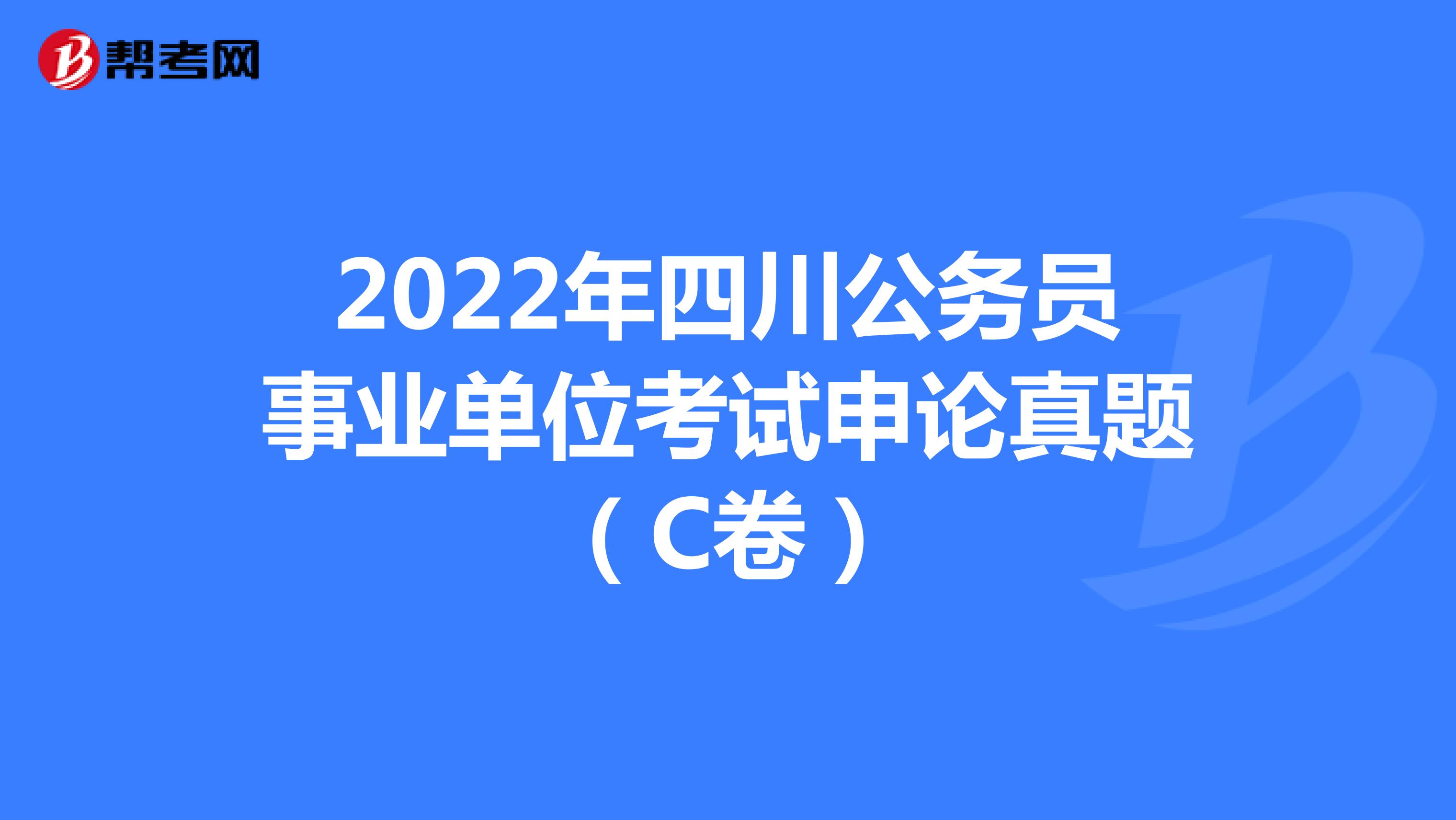 2022年四川公务员事业单位考试申论真题（C卷）