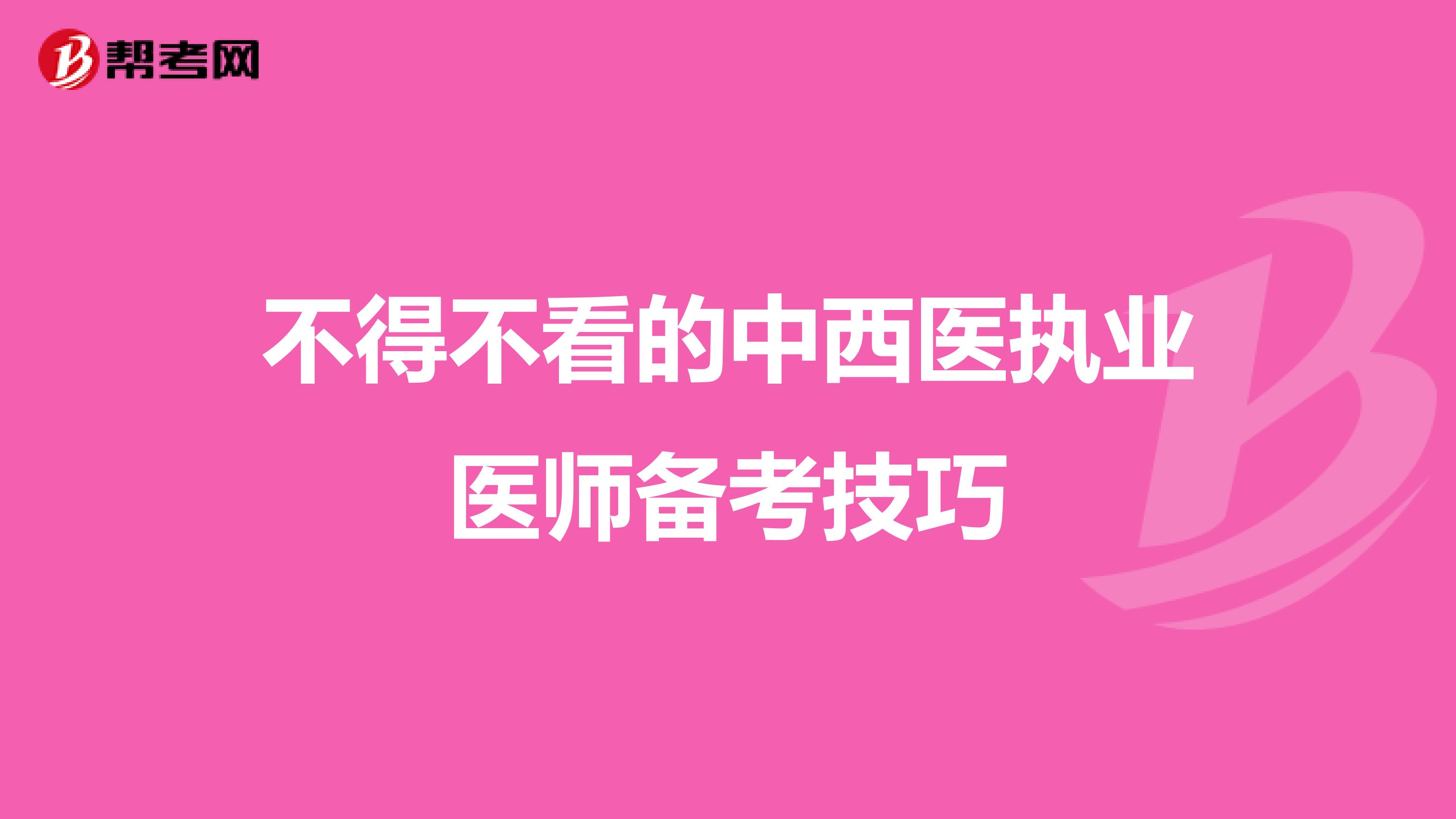 不得不看的中西医执业医师备考技巧